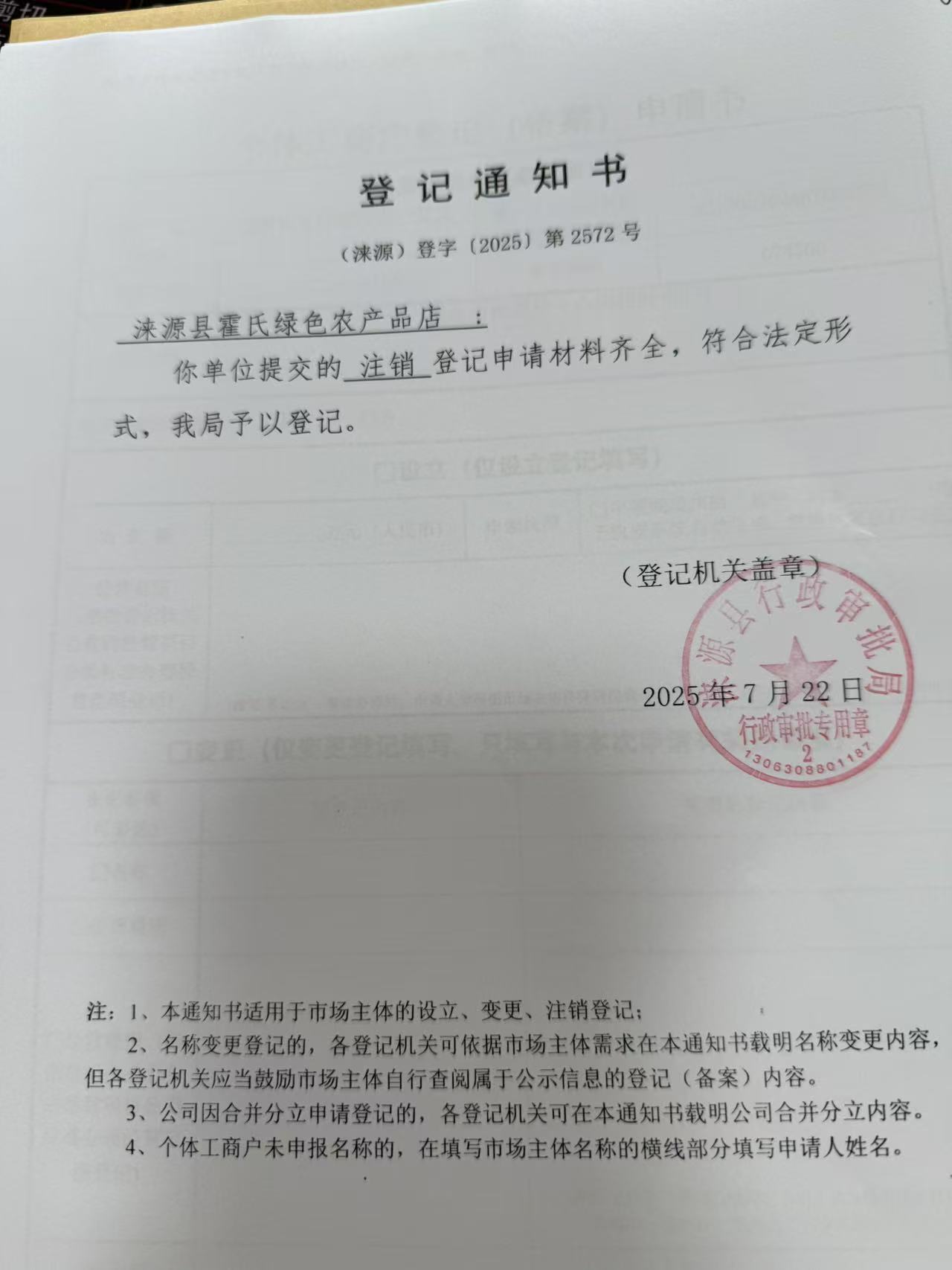 涞源县霍氏绿色农产品店登记通知书.jpg