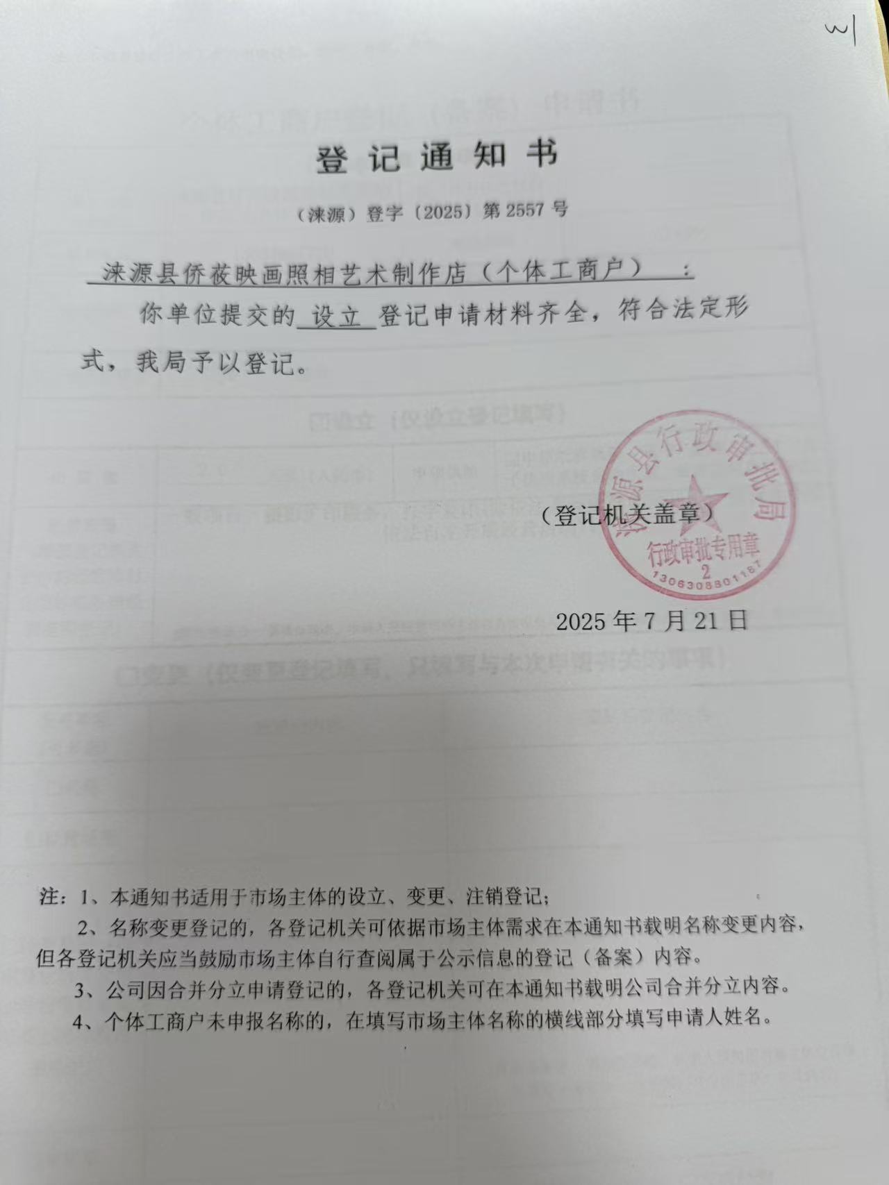 涞源县侨莜映画照相艺术制作店登记通知书.jpg