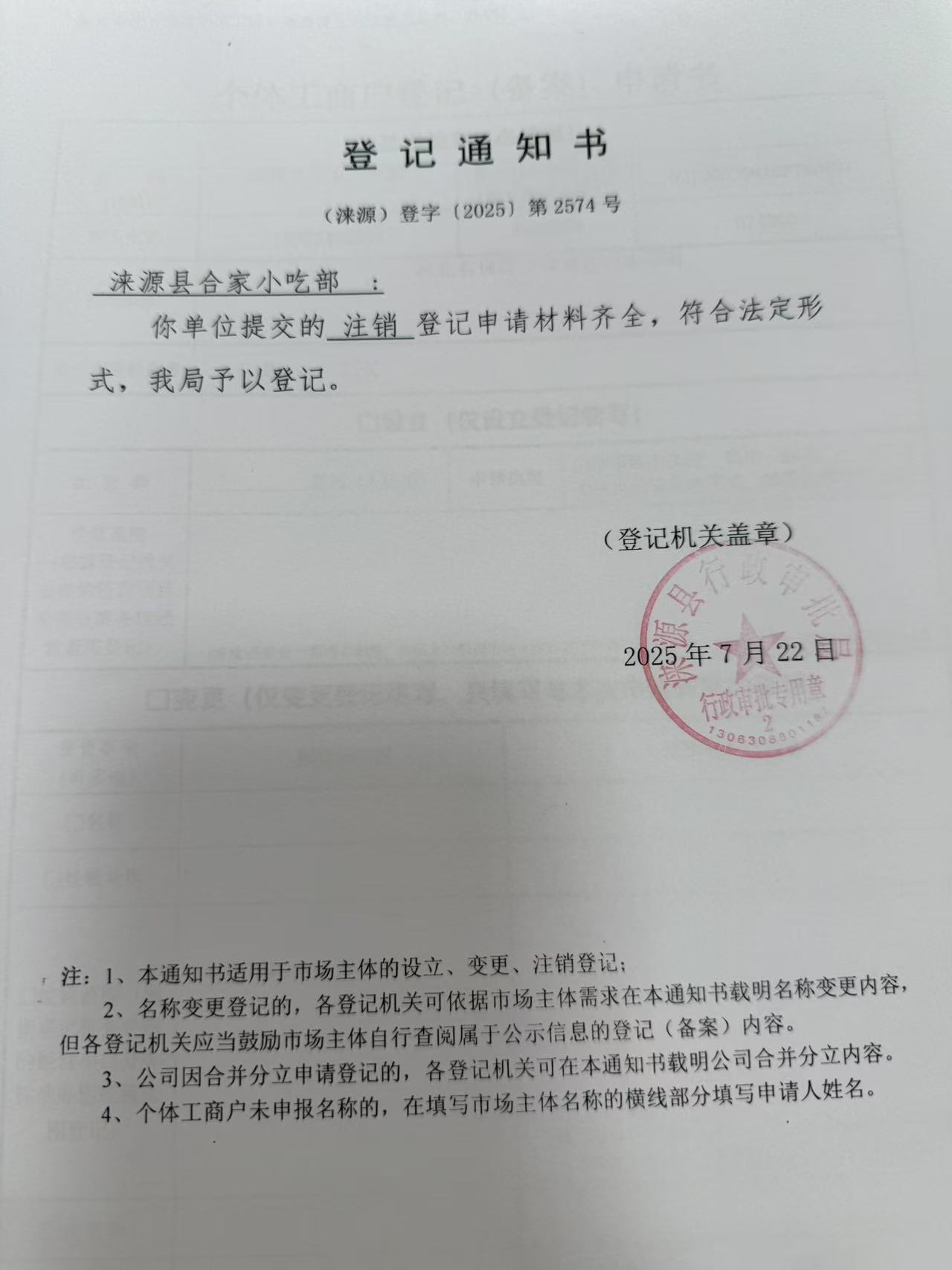 涞源县合家小吃部登记通知书.jpg