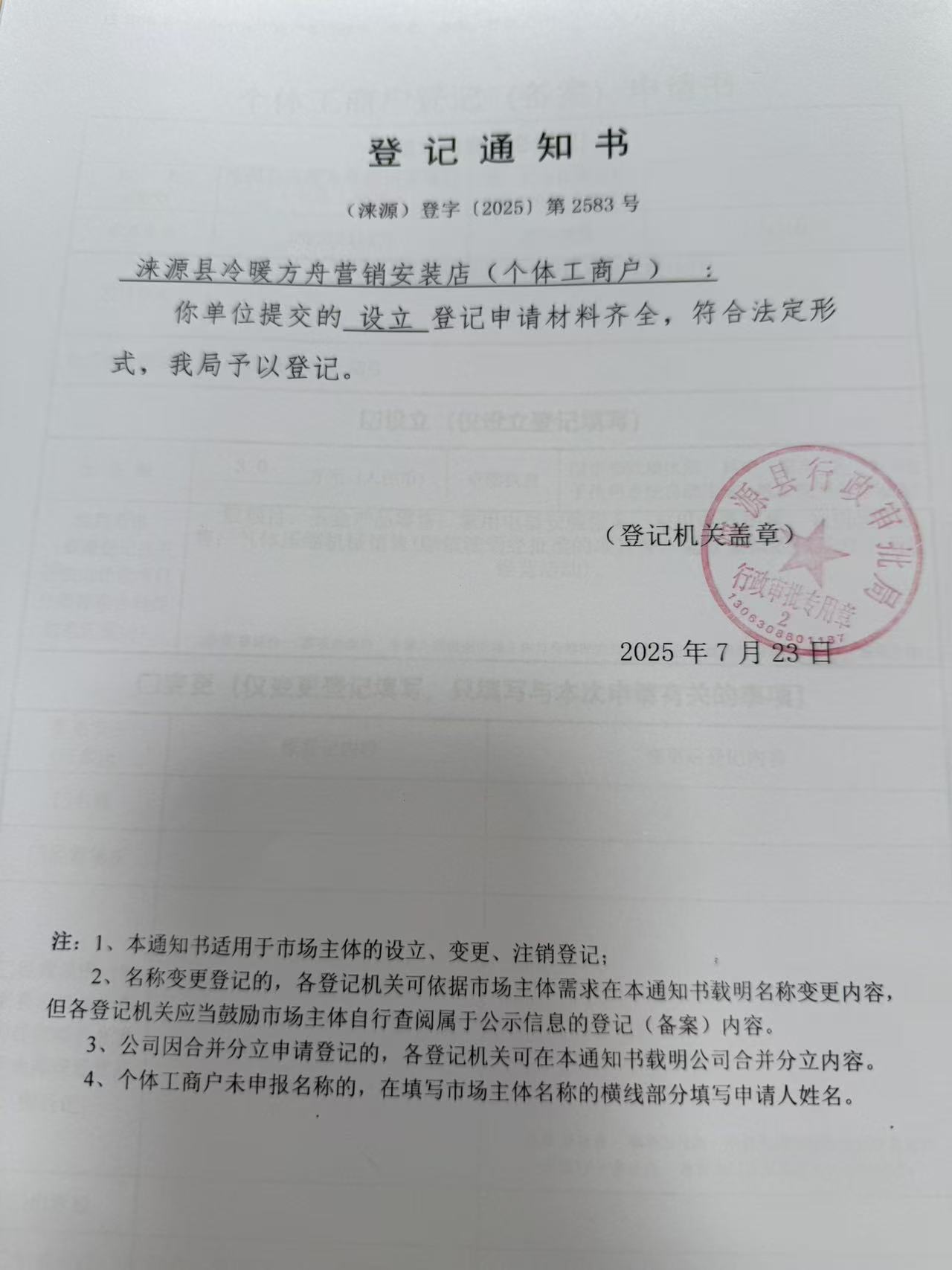 涞源县冷暖方舟营销安装店登记通知书.jpg