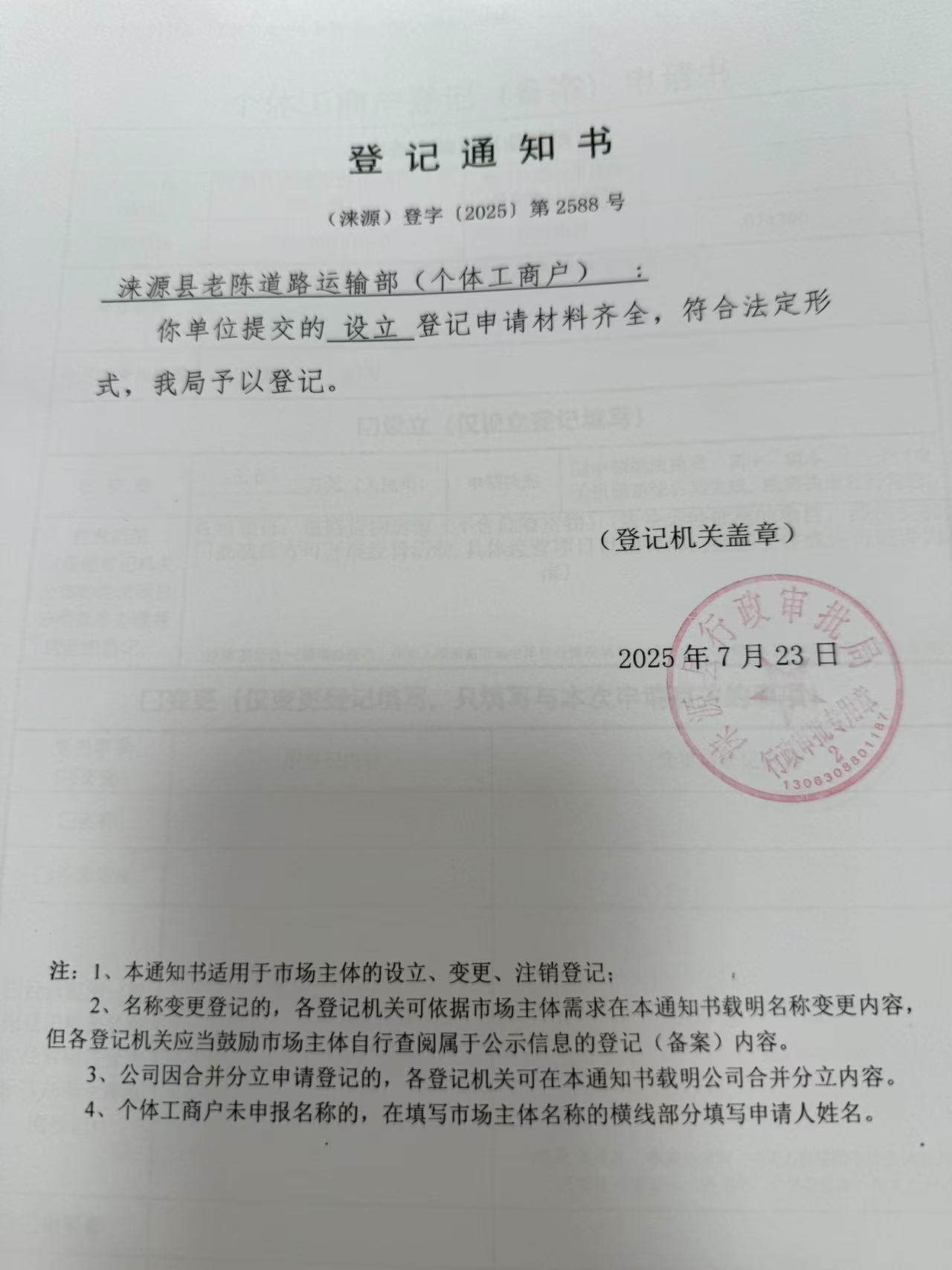 涞源县老陈道路运输部登记通知书.jpg