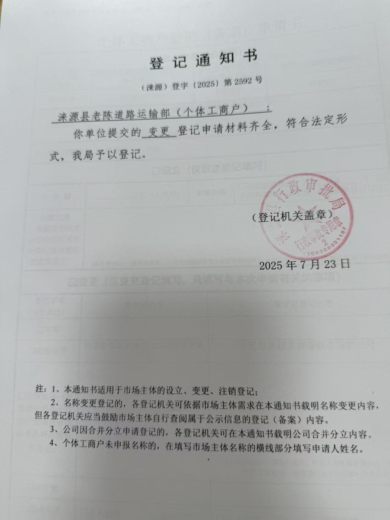 涞源县老陈道路运输部登记通知书..jpg