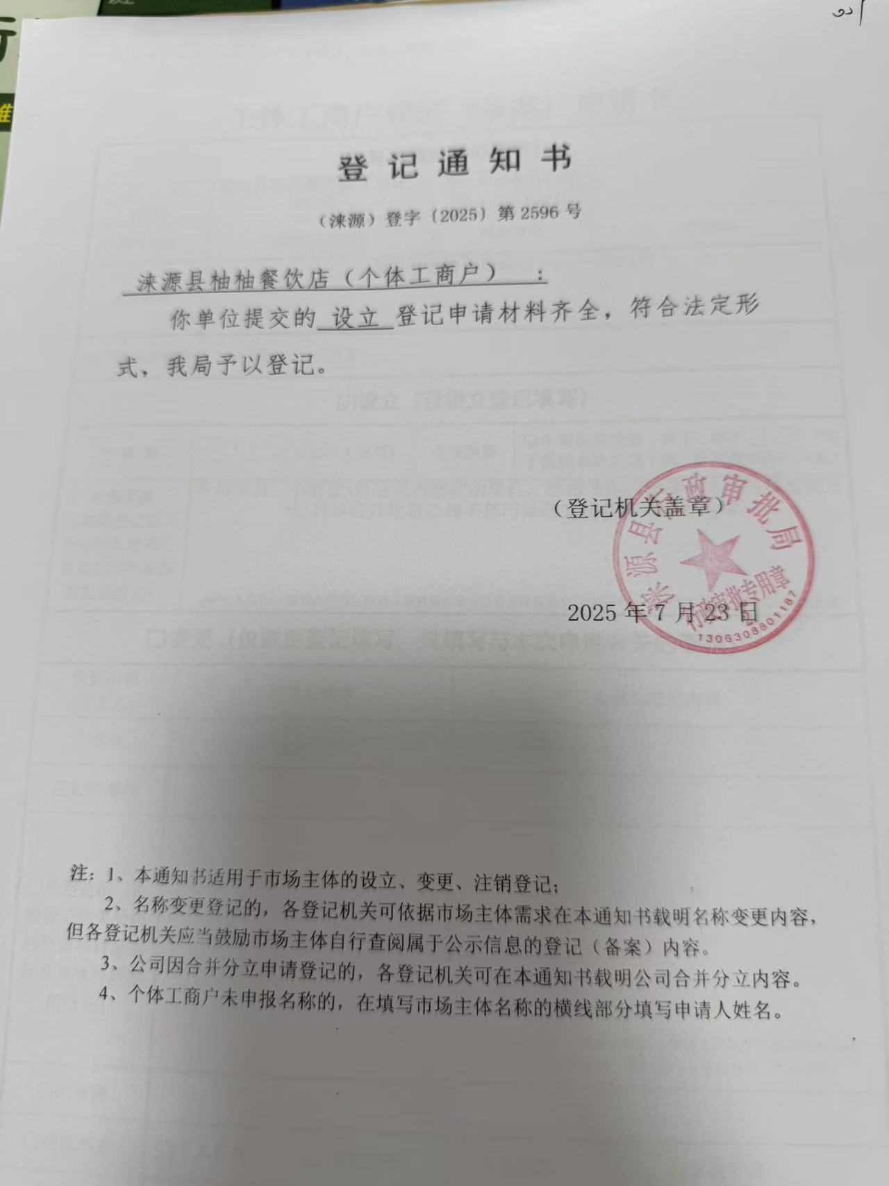 涞源县柚柚餐饮店登记通知书.jpg