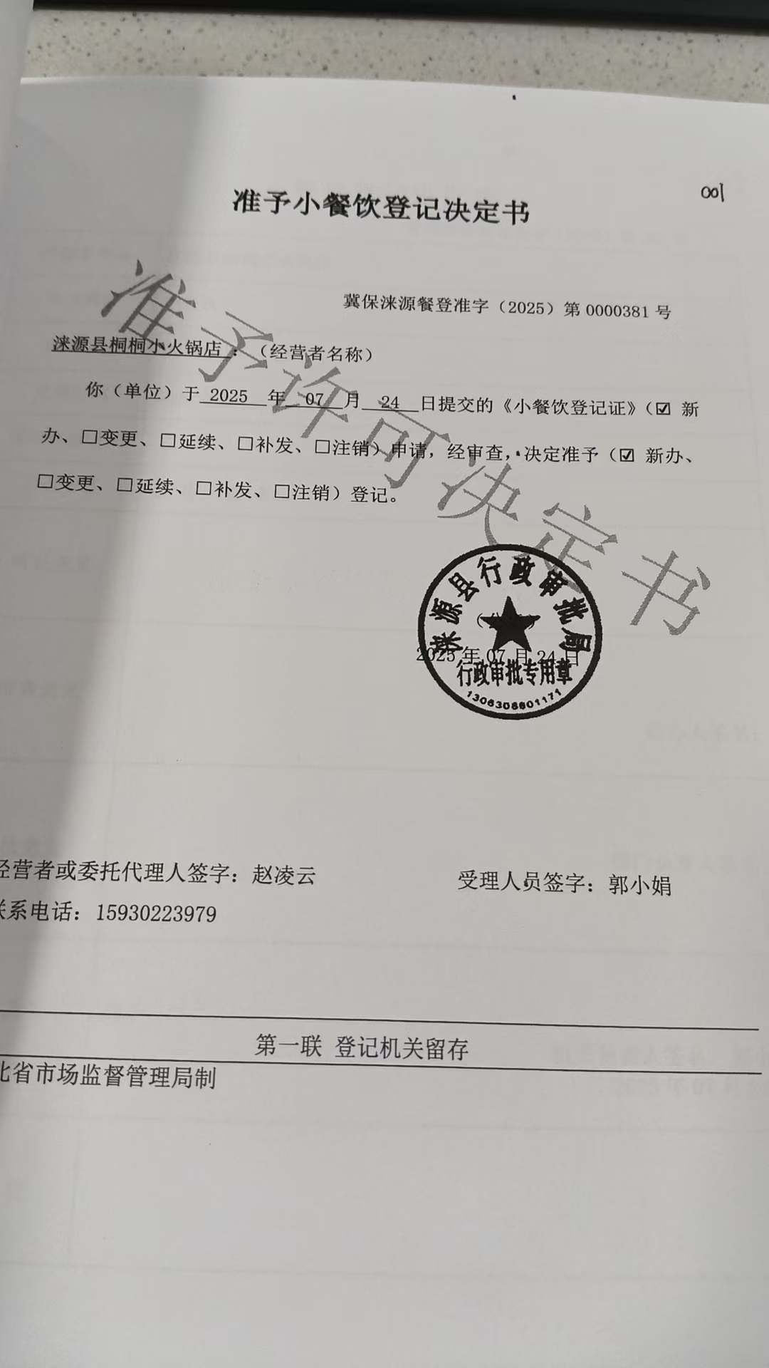 涞源县桐桐小火锅店准予小餐饮登记决定书.jpg