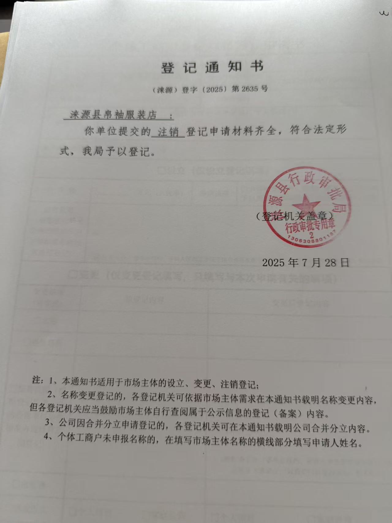 涞源县帛袖服装店登记通知书.jpg