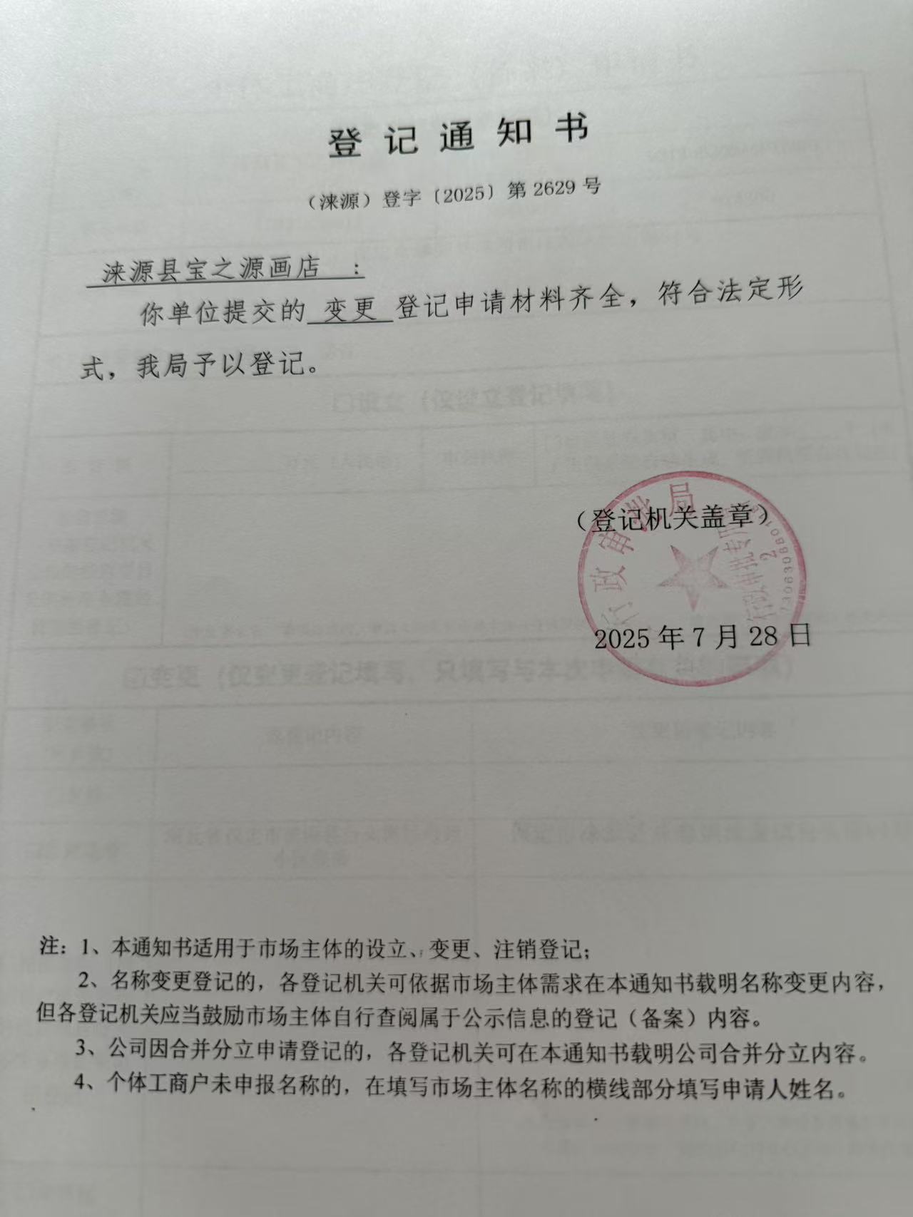 涞源县宝之源画店登记通知书.jpg