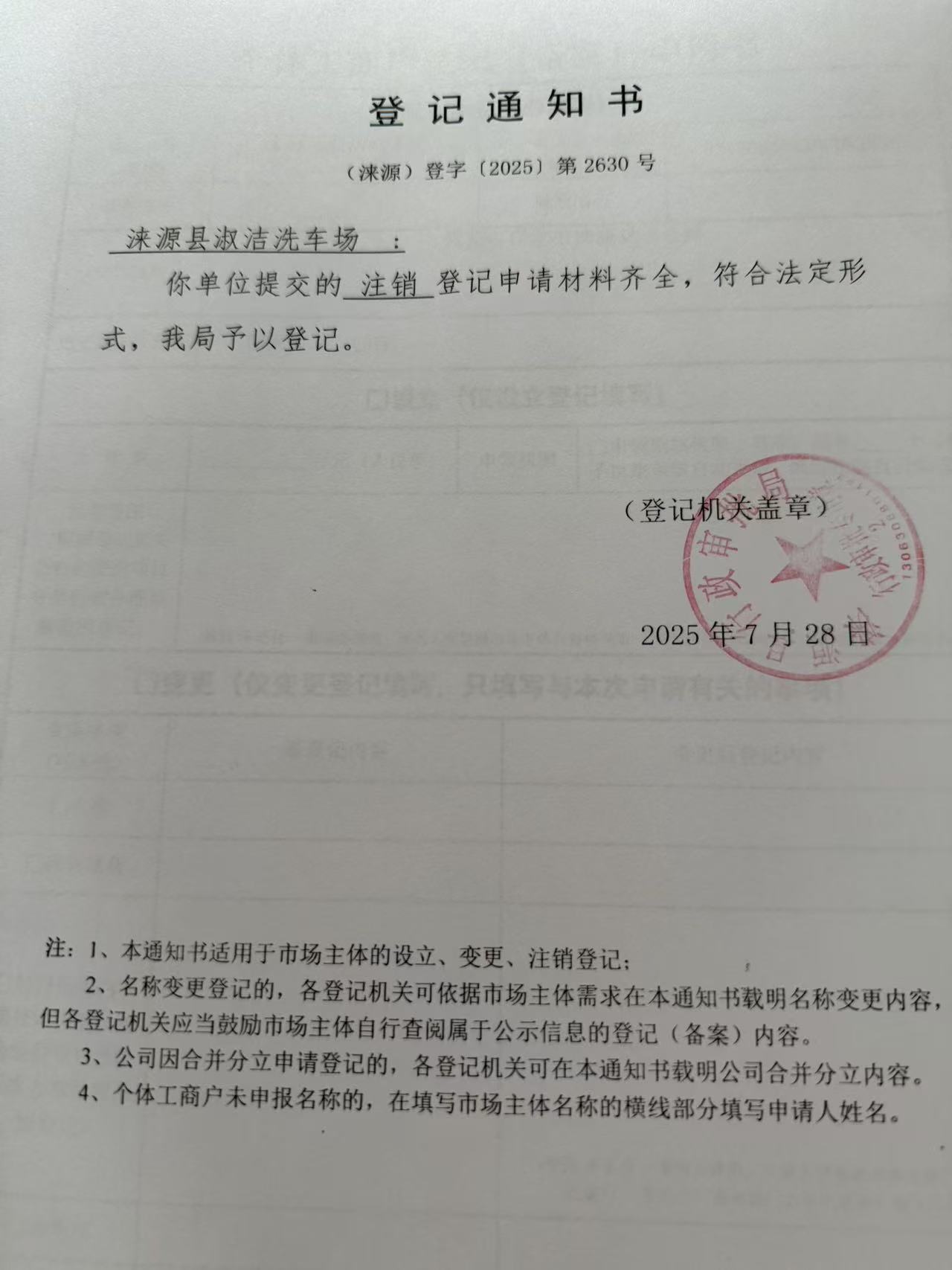 涞源县淑洁洗车场登记通知书.jpg