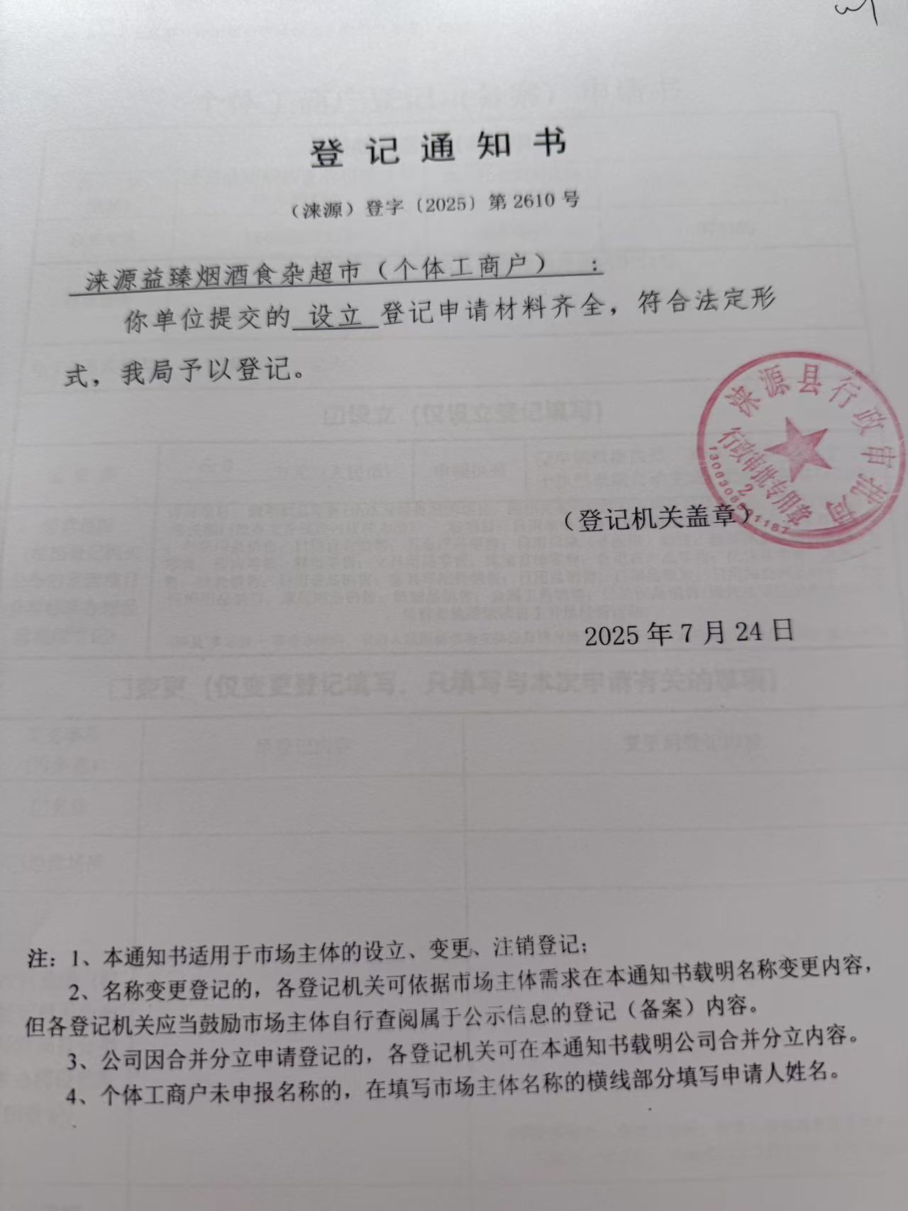 涞源益臻烟酒食杂超市登记通知书.jpg