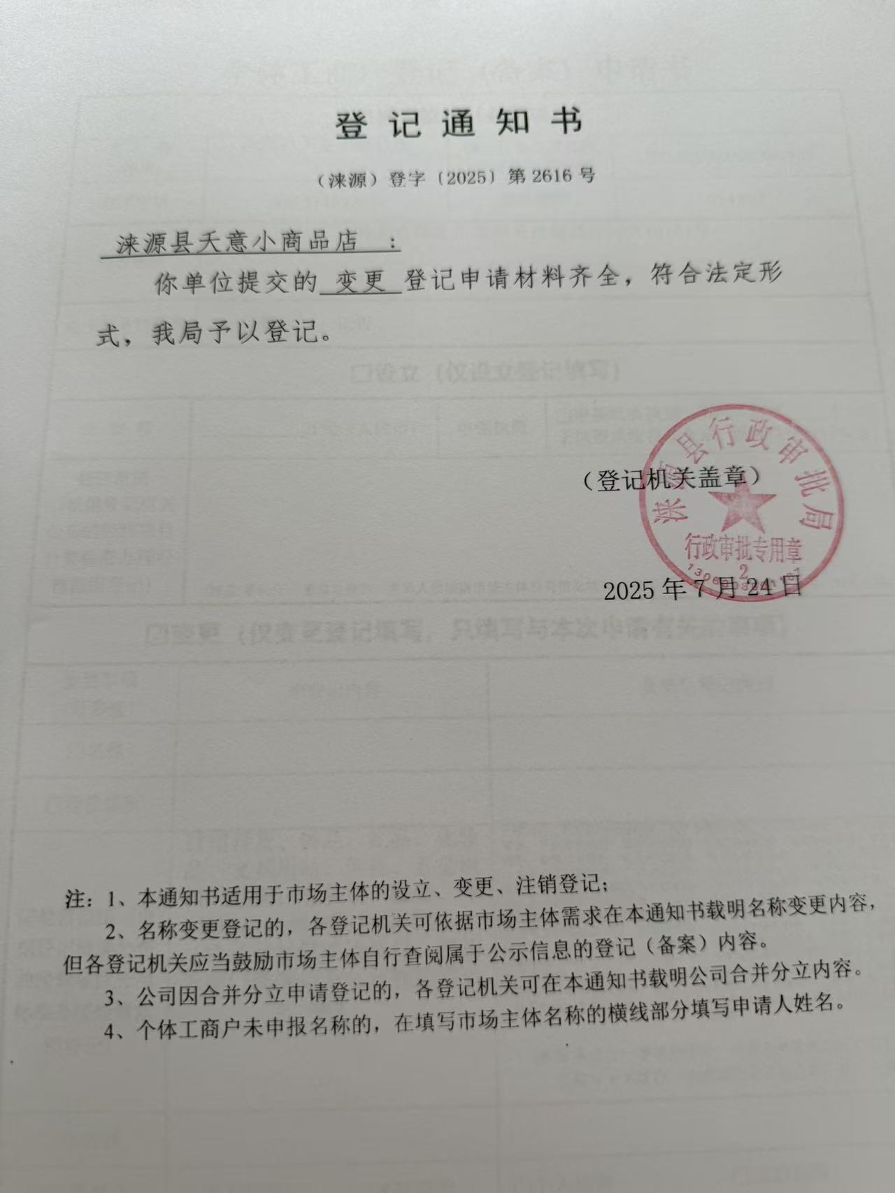 涞源县夭意小商品店登记通知书.jpg