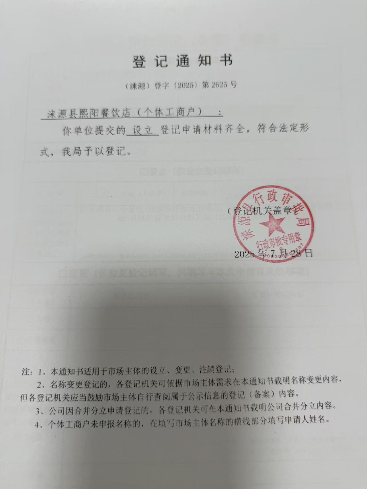 涞源县熙阳餐饮店登记通知书.jpg