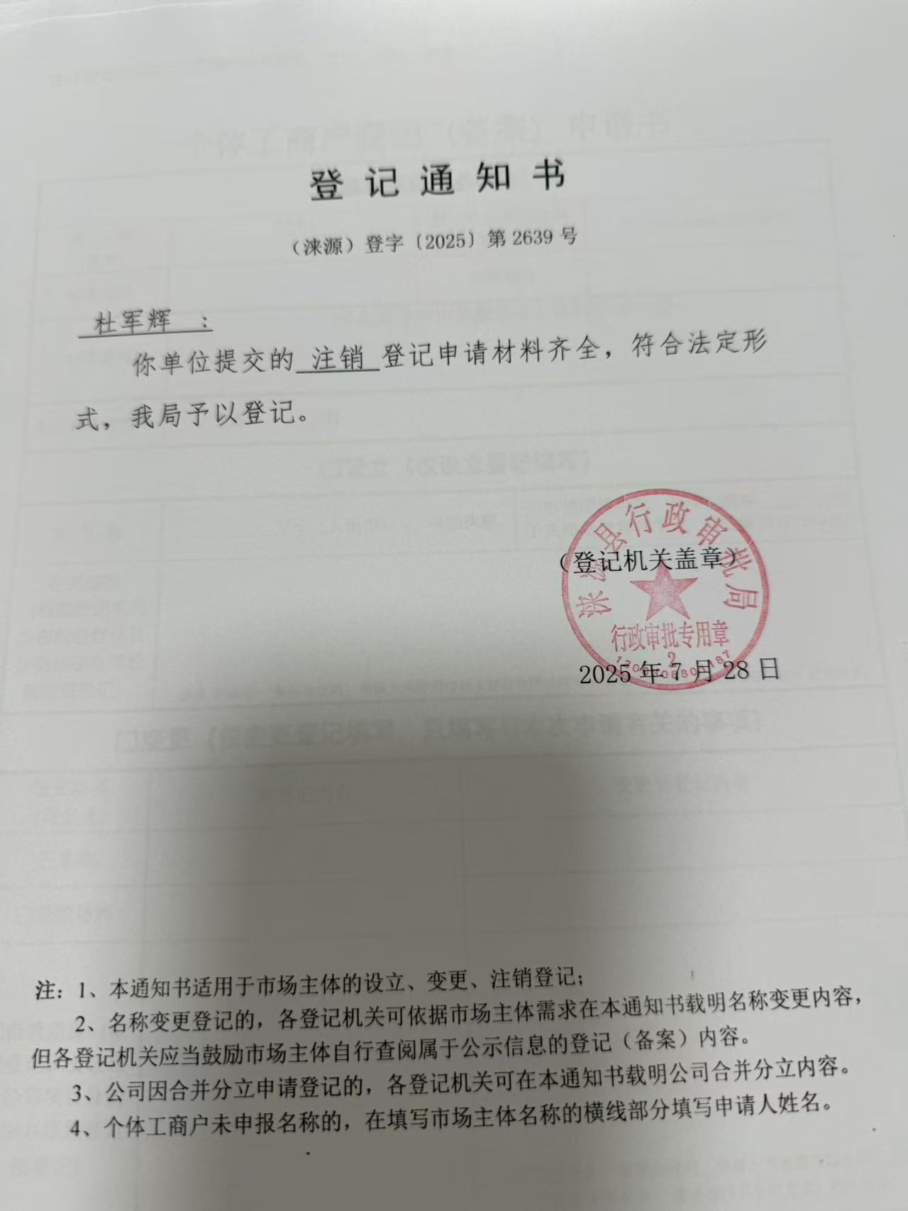 杜军辉登记通知书.jpg