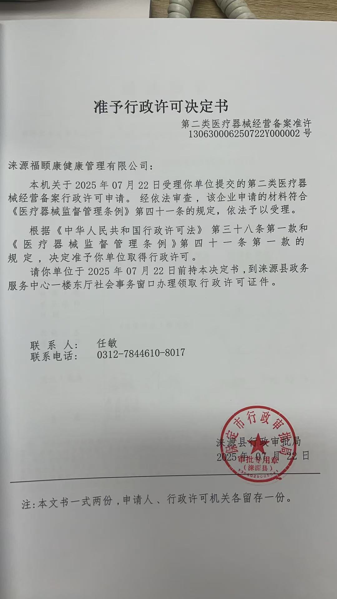 涞源福颐康健康管理有限公司行政许可决定书.jpg