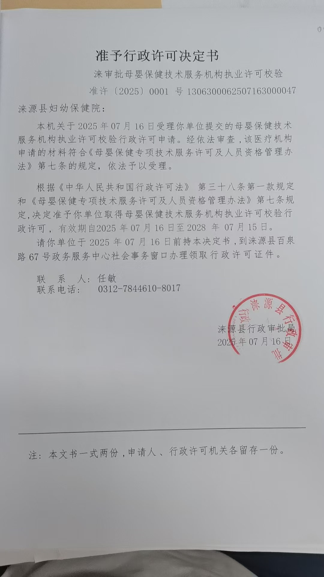 涞源县妇幼保健院行政许可决定书.jpg