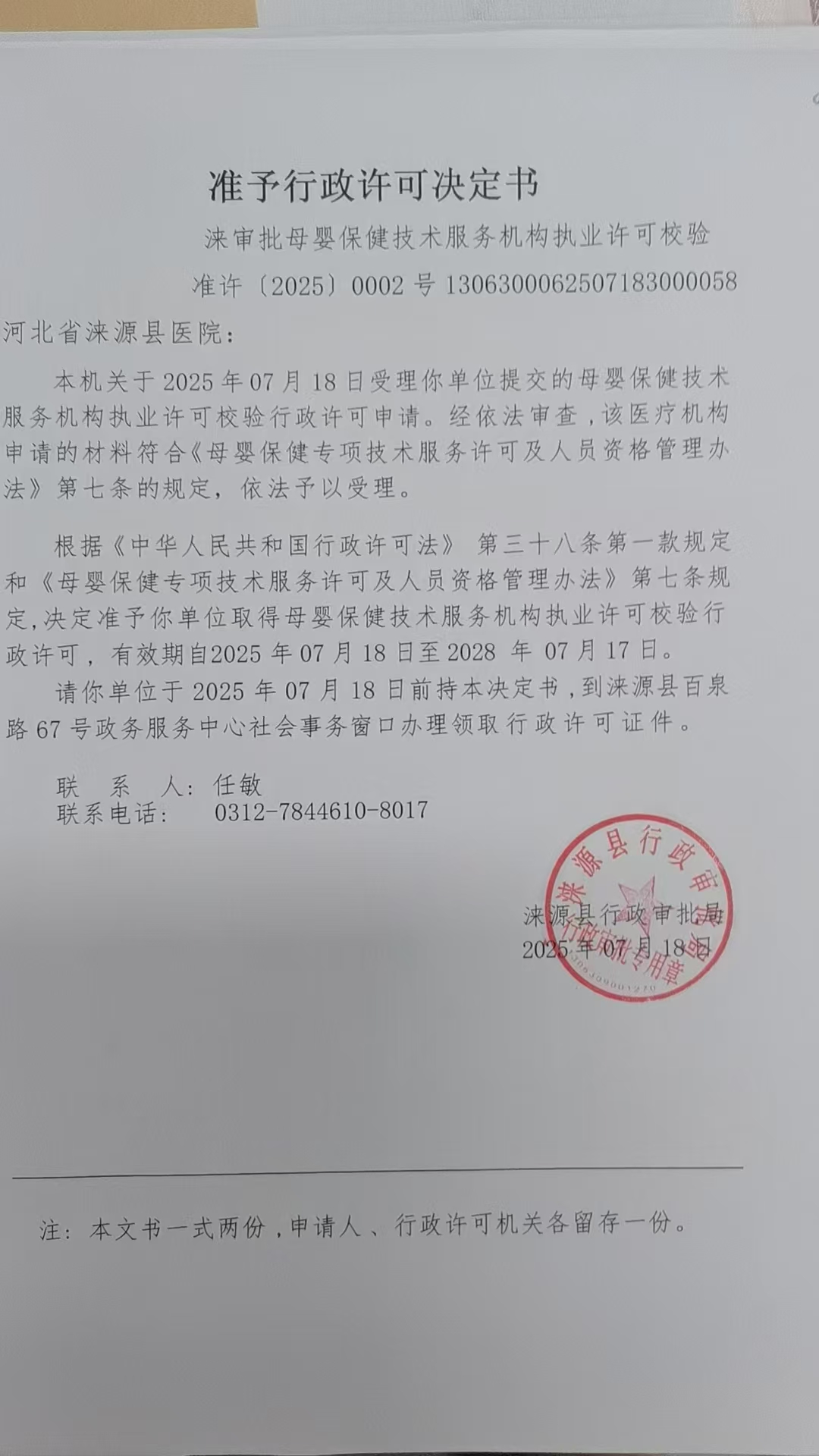 河北省涞源县医院行政许可决定书.jpg