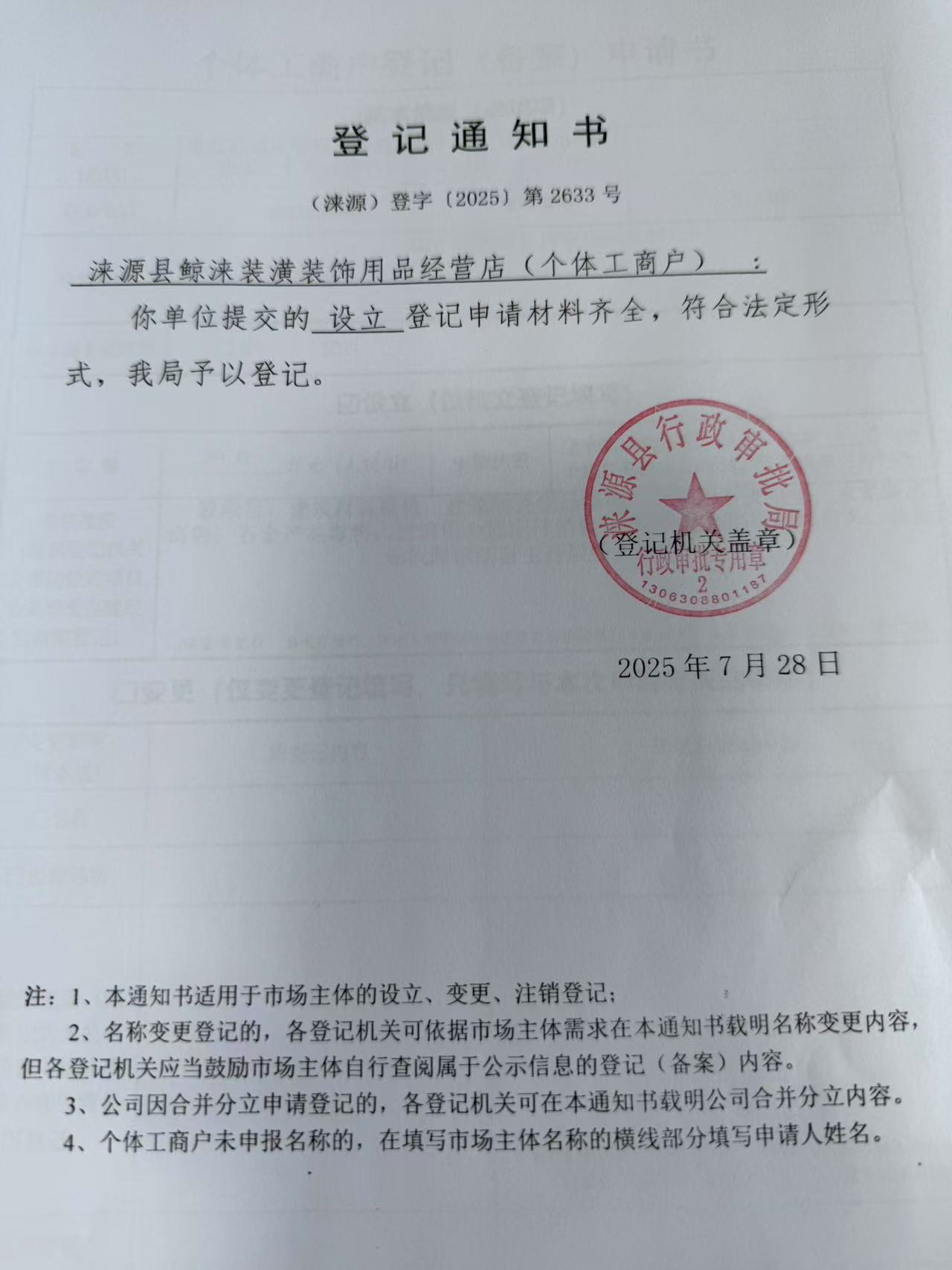 涞源县鲸涞装潢装饰用品经营店登记通知书.jpg
