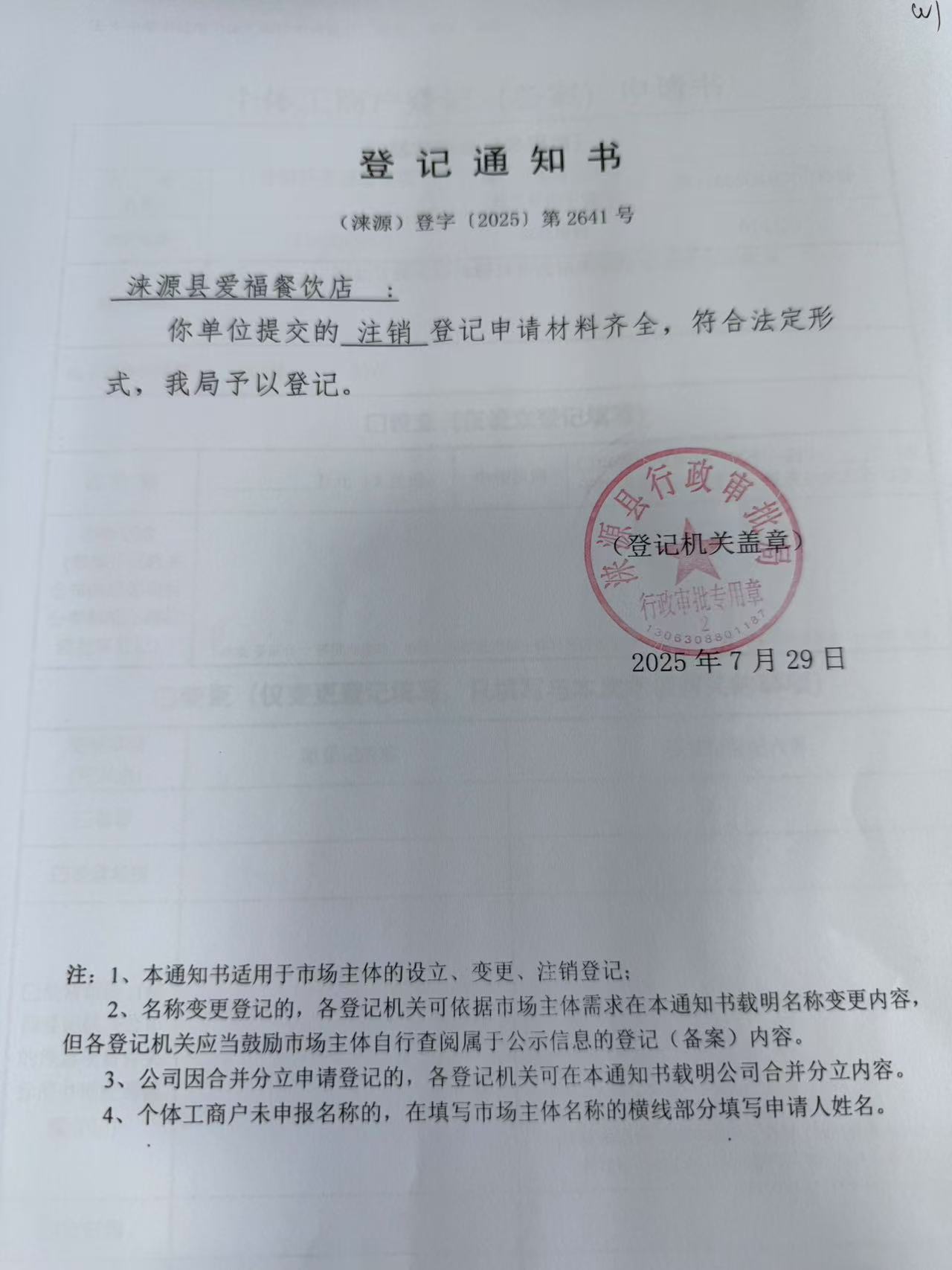 涞源县爱福餐饮店登记通知书.jpg