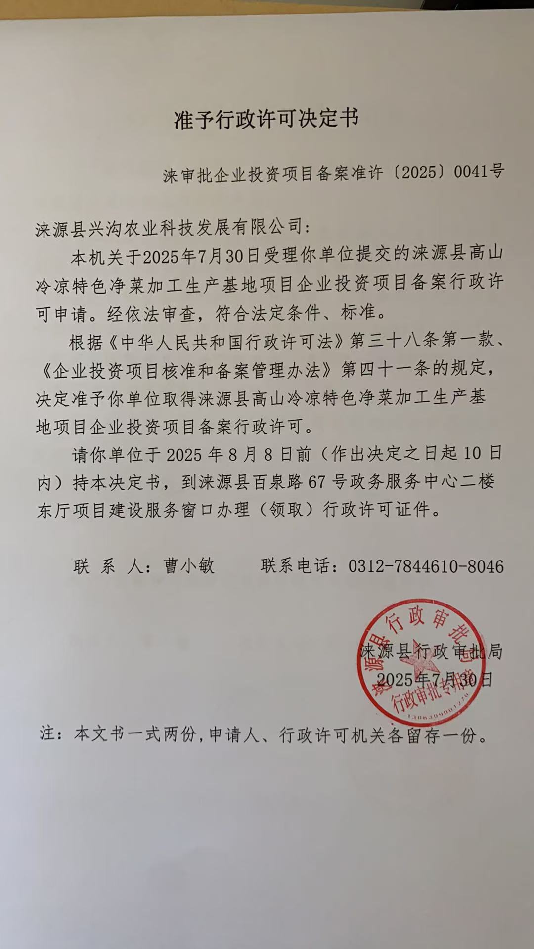 涞源县兴沟农业科技发展有限公司行政许可决定书.jpg