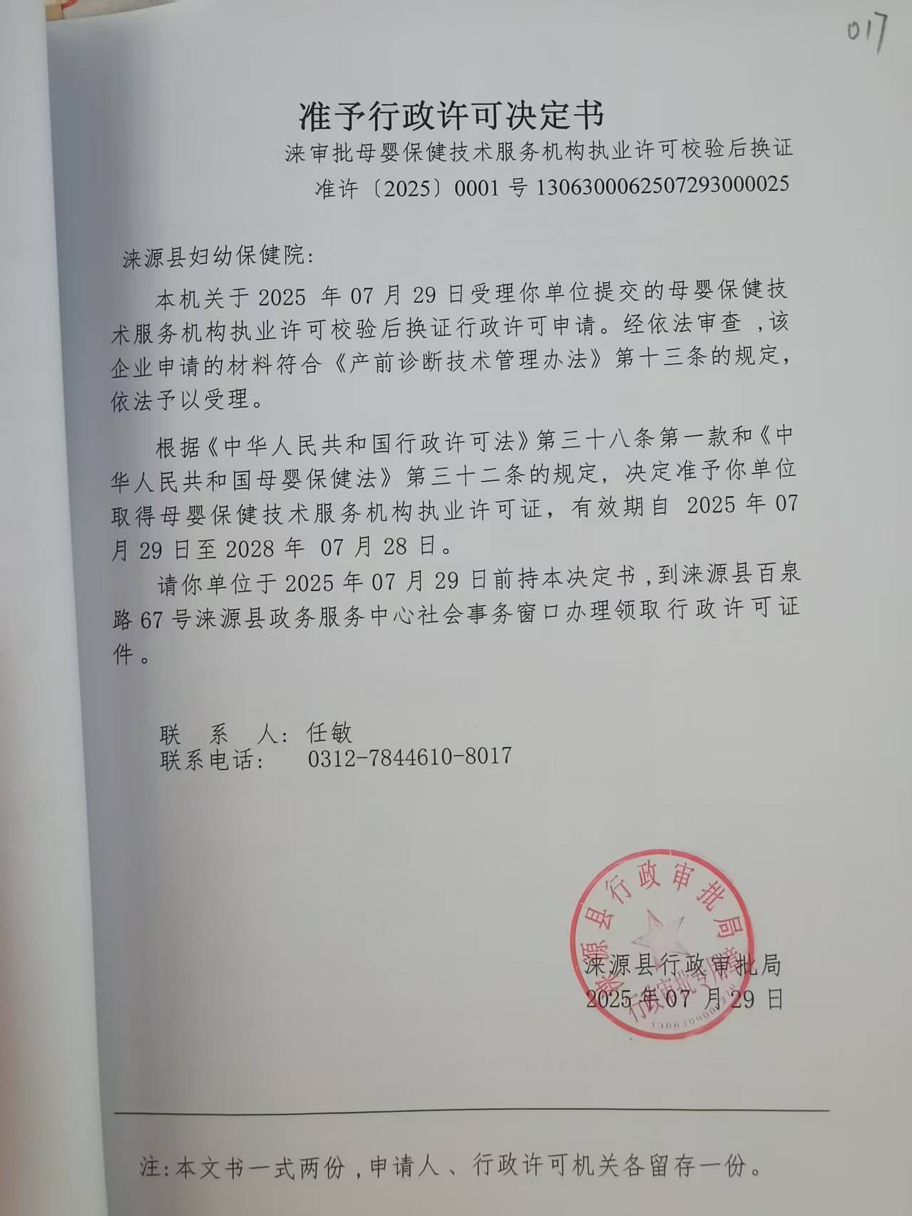 涞源县妇幼保健院行政许可决定书.jpg
