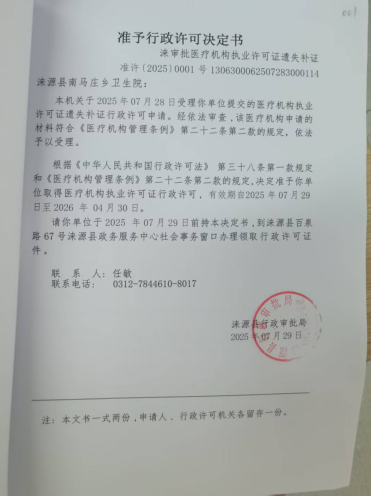 涞源县南马庄乡卫生院行政许可决定书.jpg