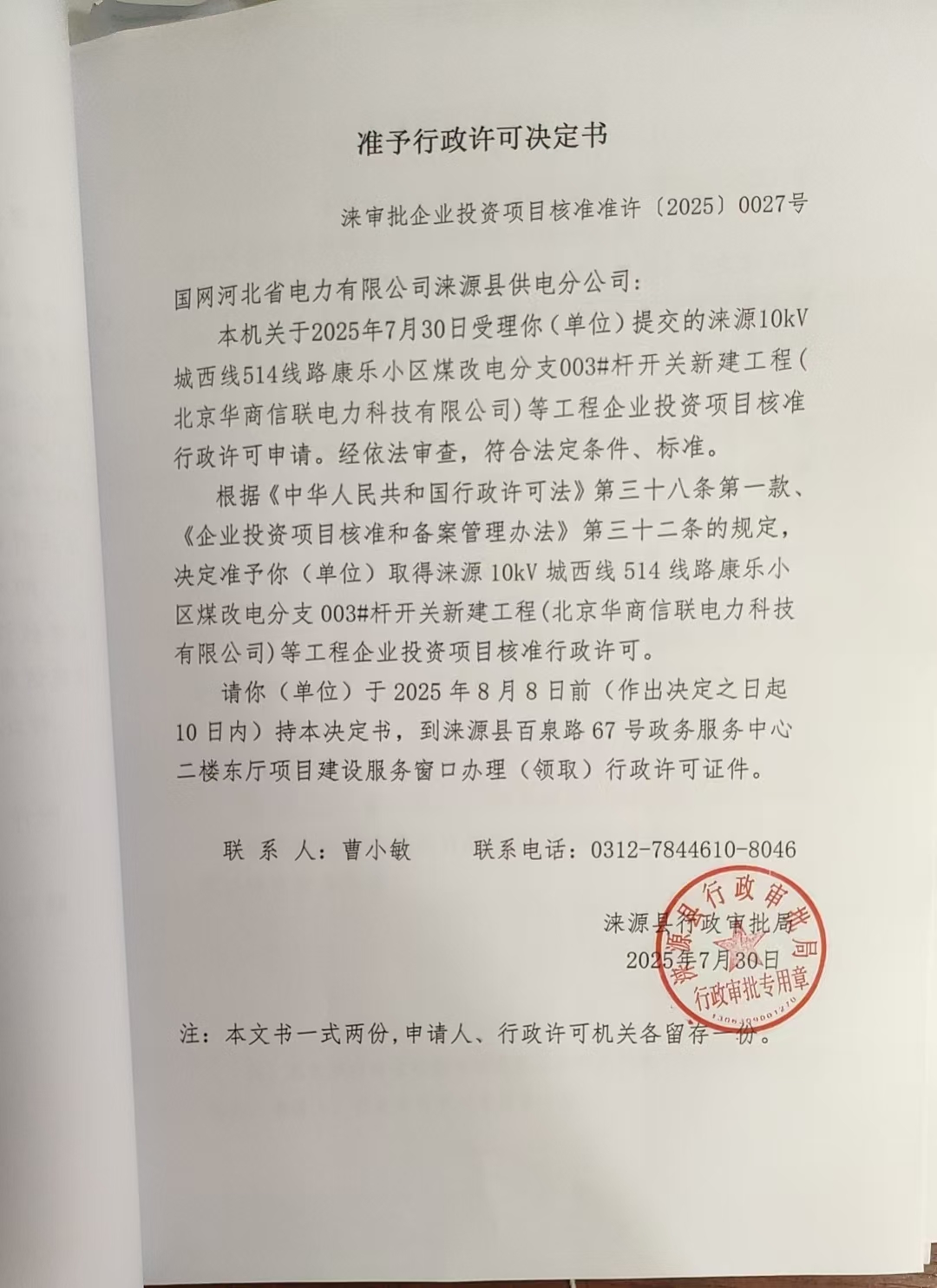 国网河北省电力有限公司涞源县供电分公司行政许可决定书.jpg