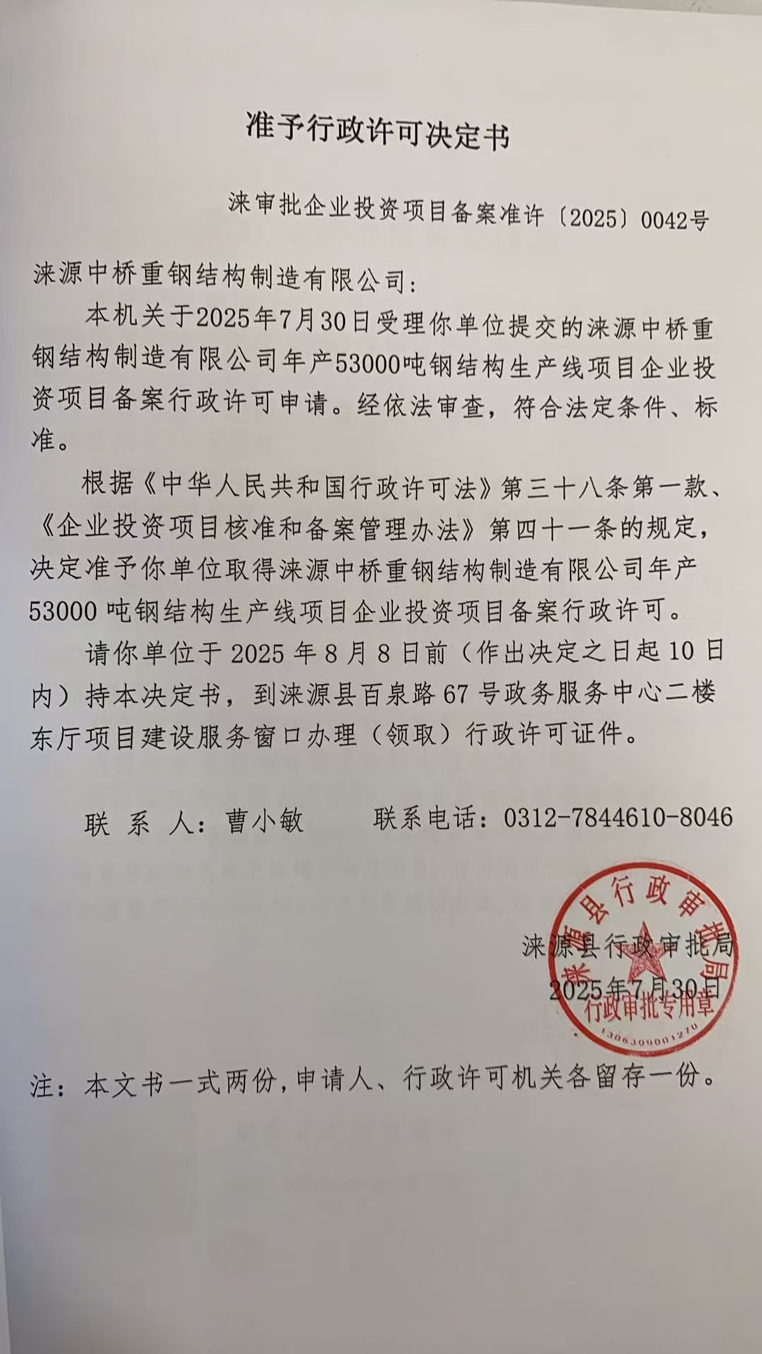 涞源中桥重钢结构制造有限公司行政许可决定书.jpg
