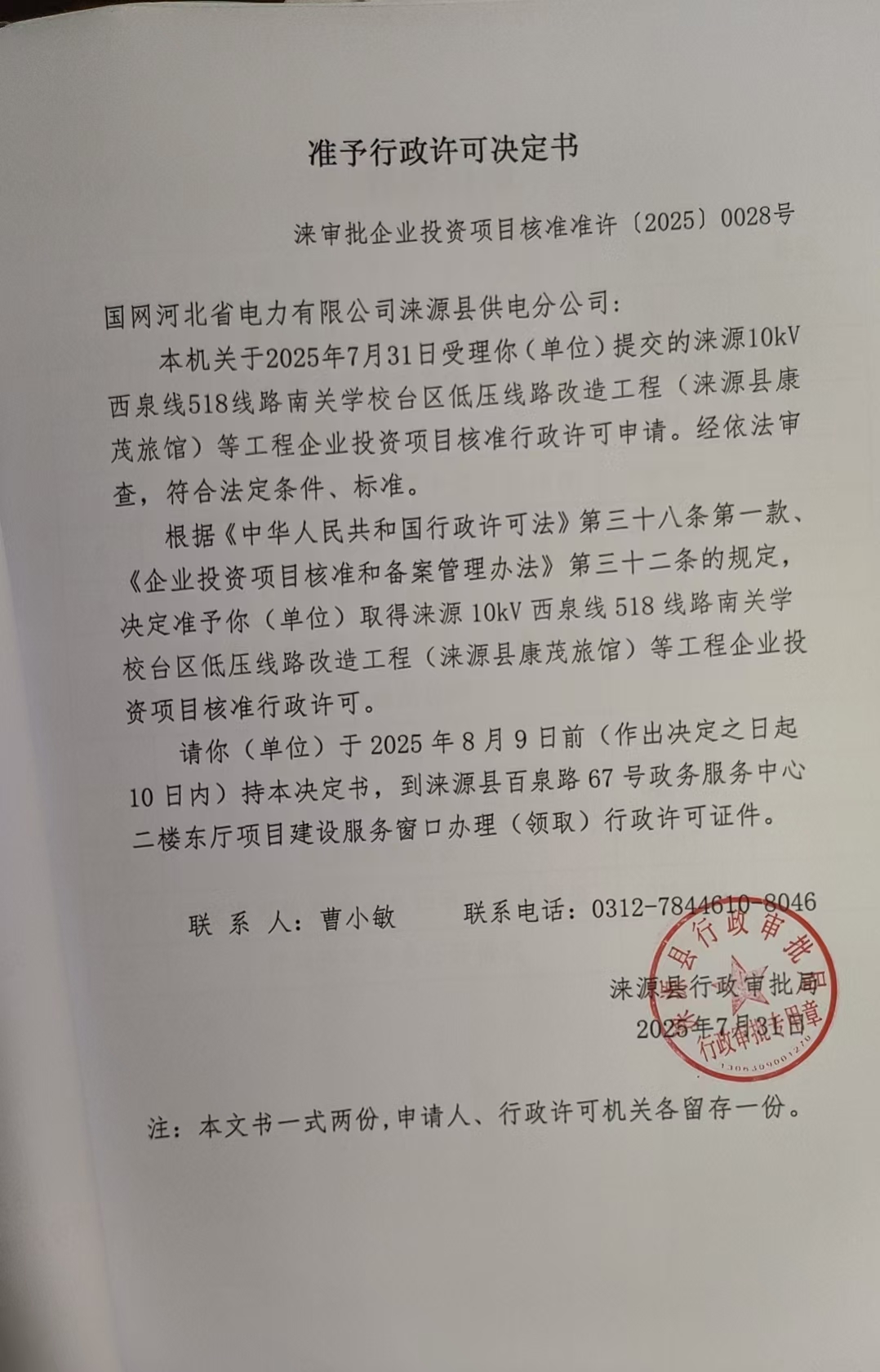 国网河北省电力有限公司涞源县供电分公司行政许可决定书.jpg