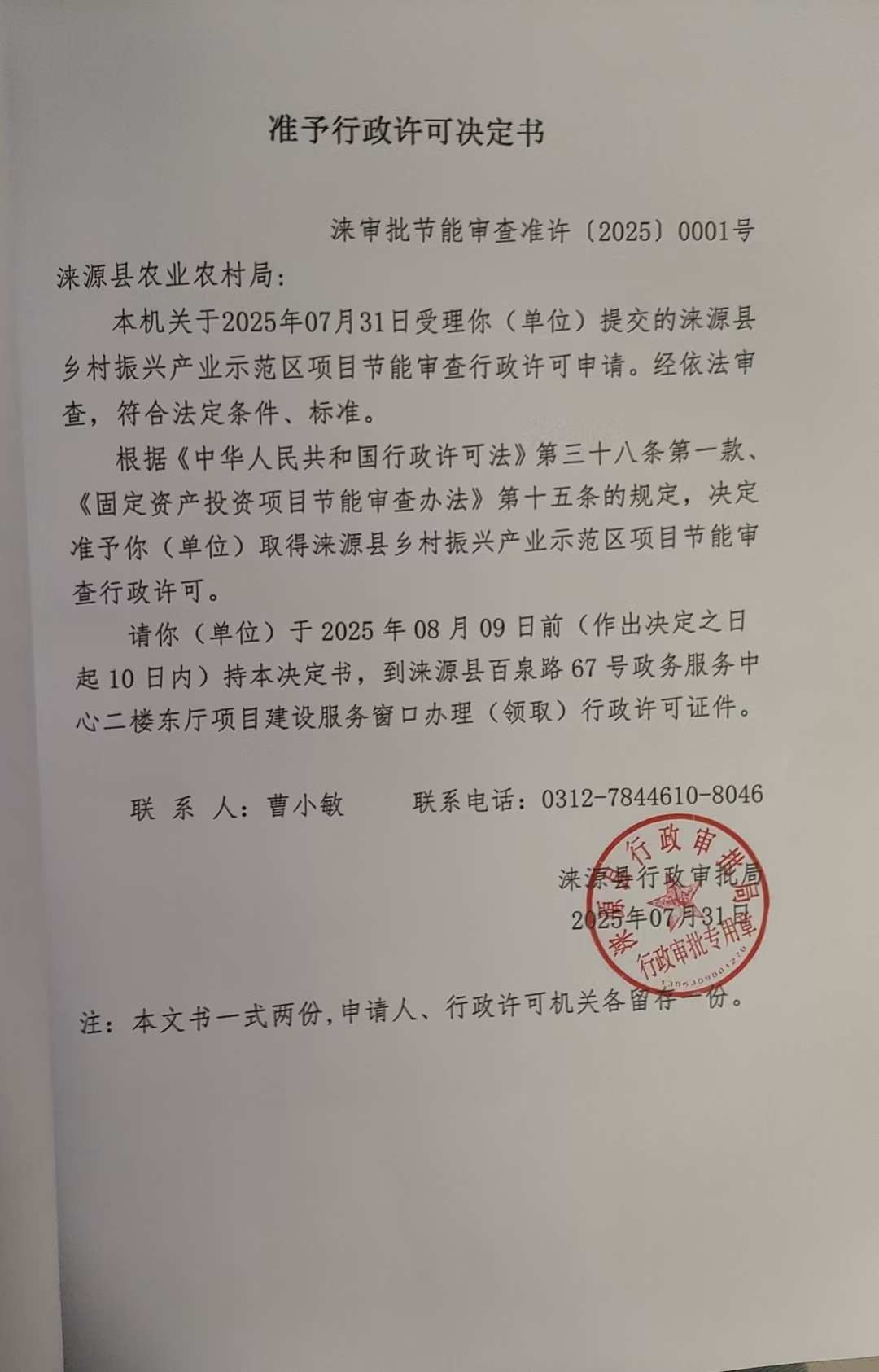 涞源县农业农村局行政许可决定书.jpg