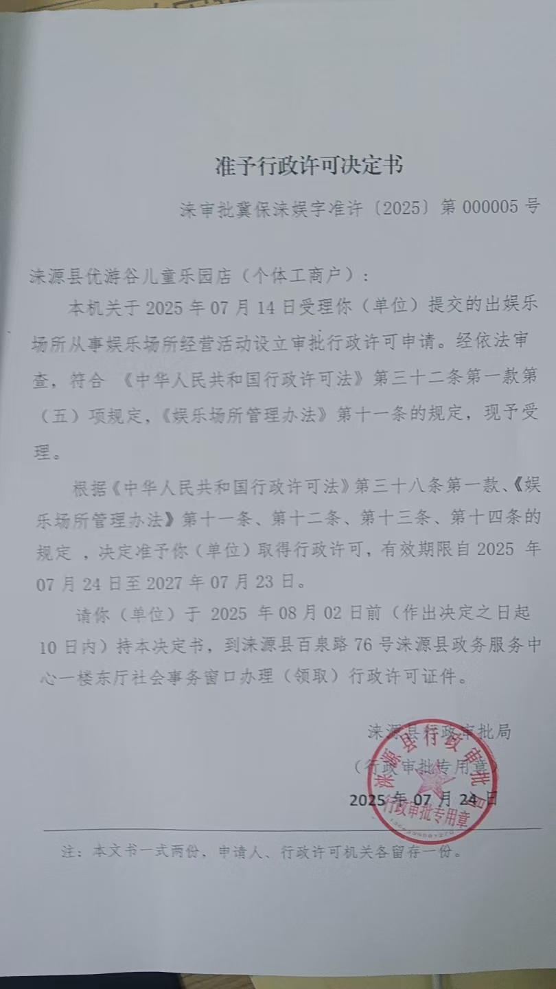 涞源县优游谷儿童乐园店行政许可决定书.jpg