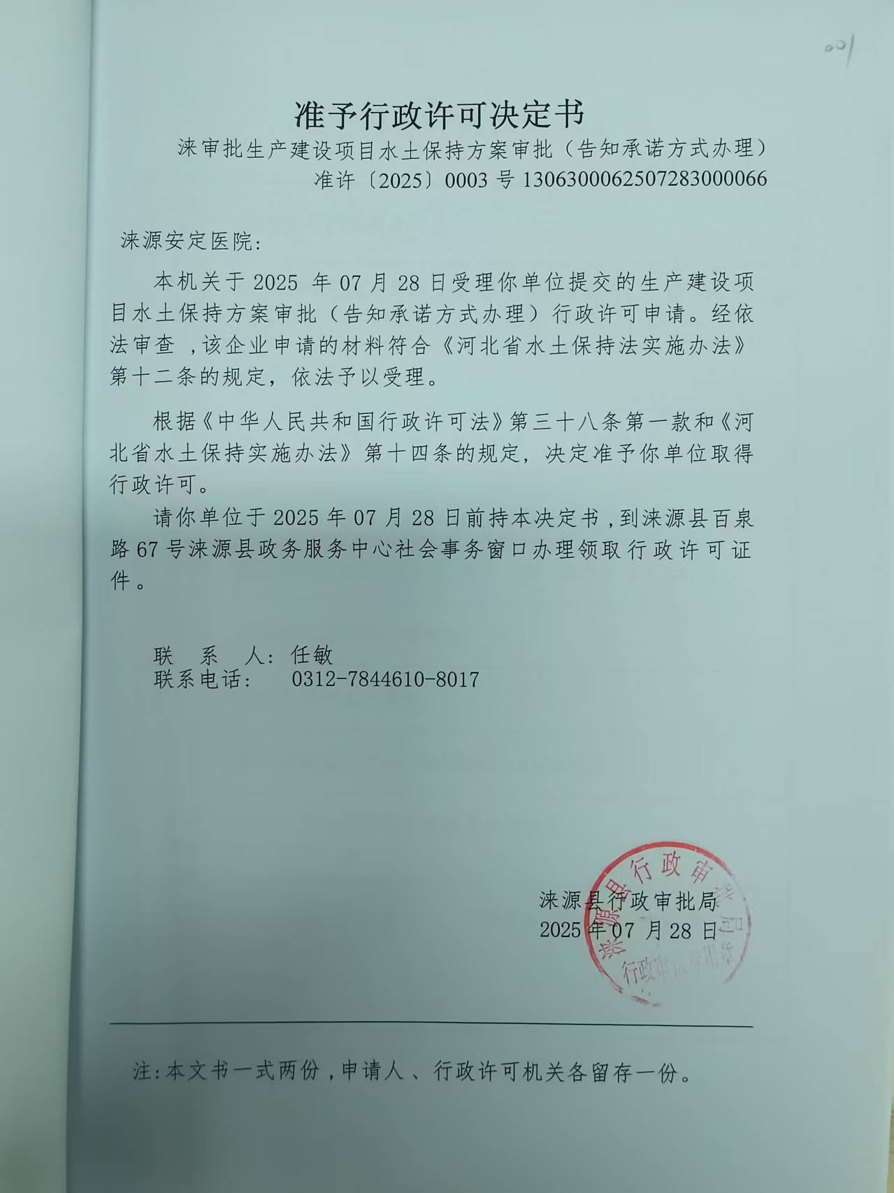 涞源安定医院行政许可决定书.jpg