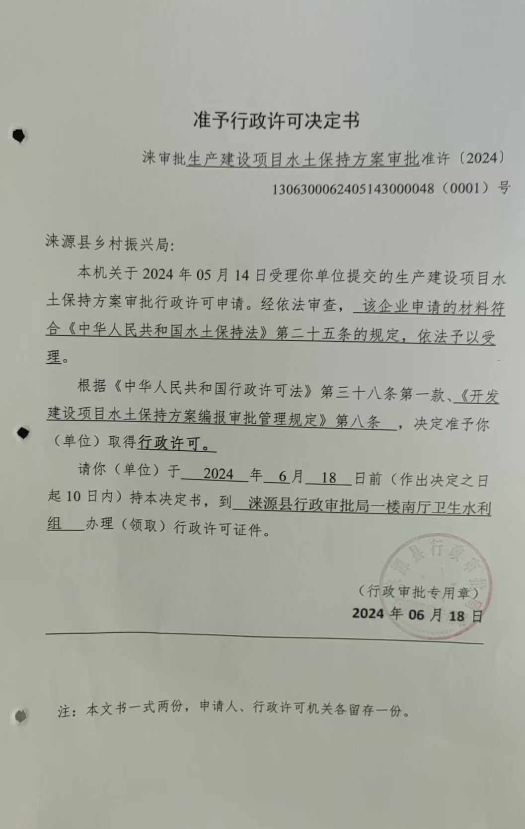 涞源县乡村振兴局行政许可决定书.jpg