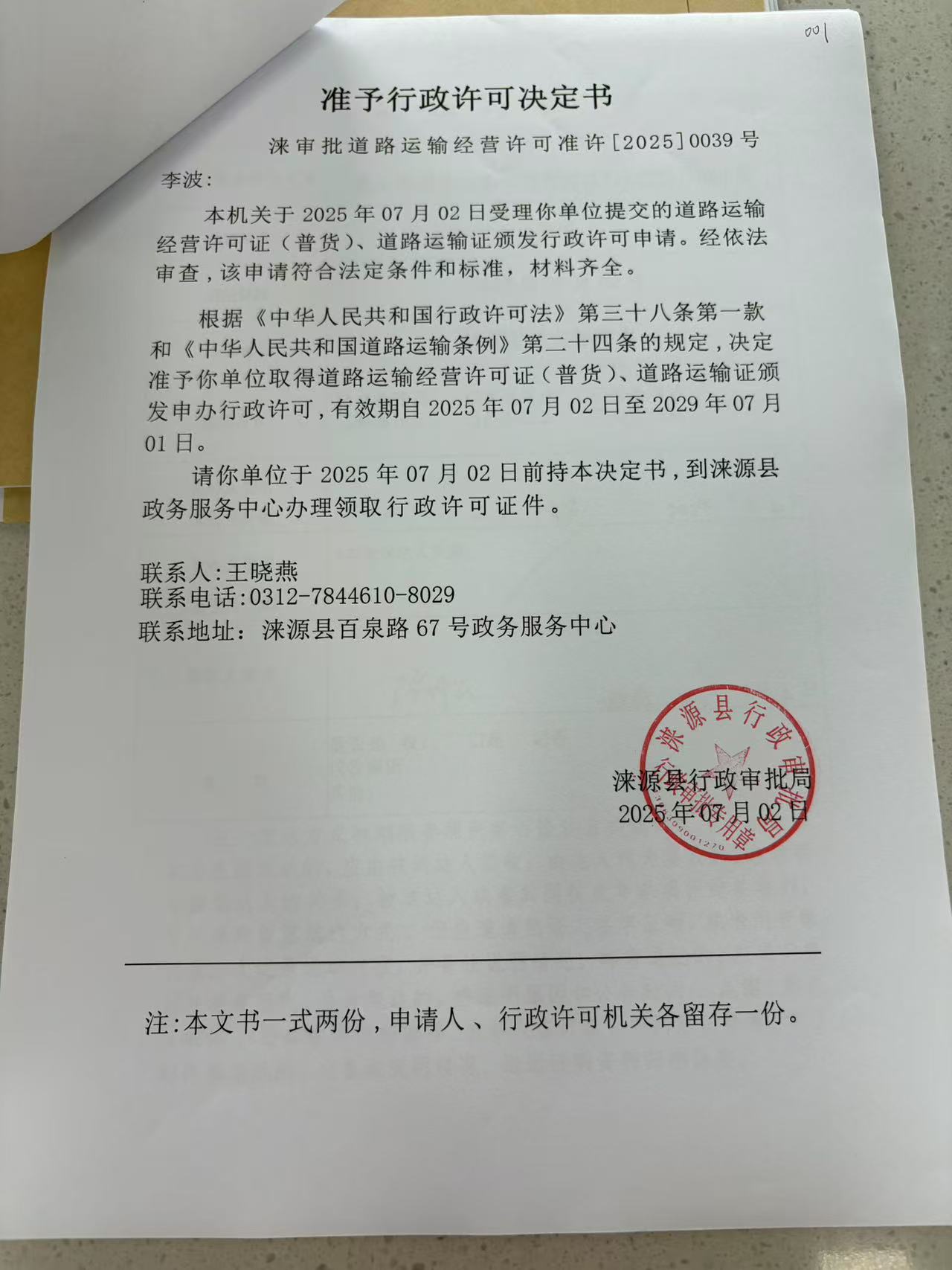 李波行政许可决定书.jpg