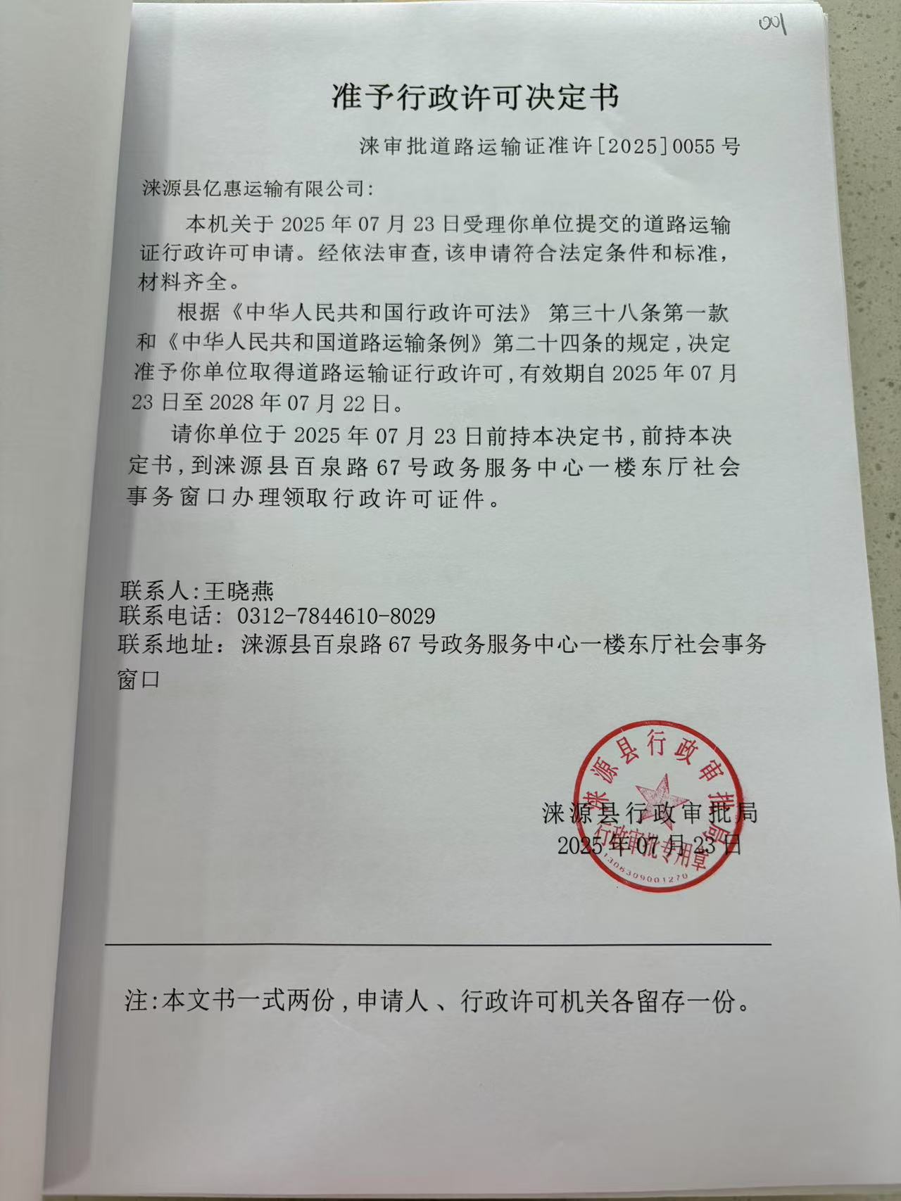 涞源县亿惠运输有限公司行政许可决定书.jpg