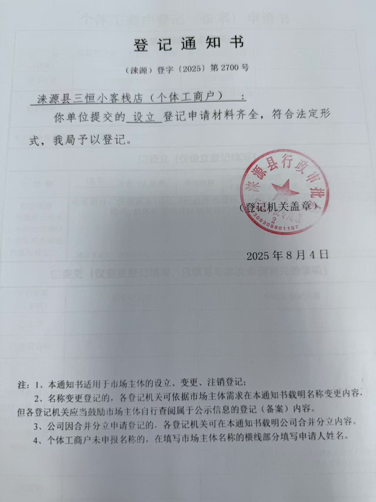 涞源县三恒小客栈店登记通知书.jpg