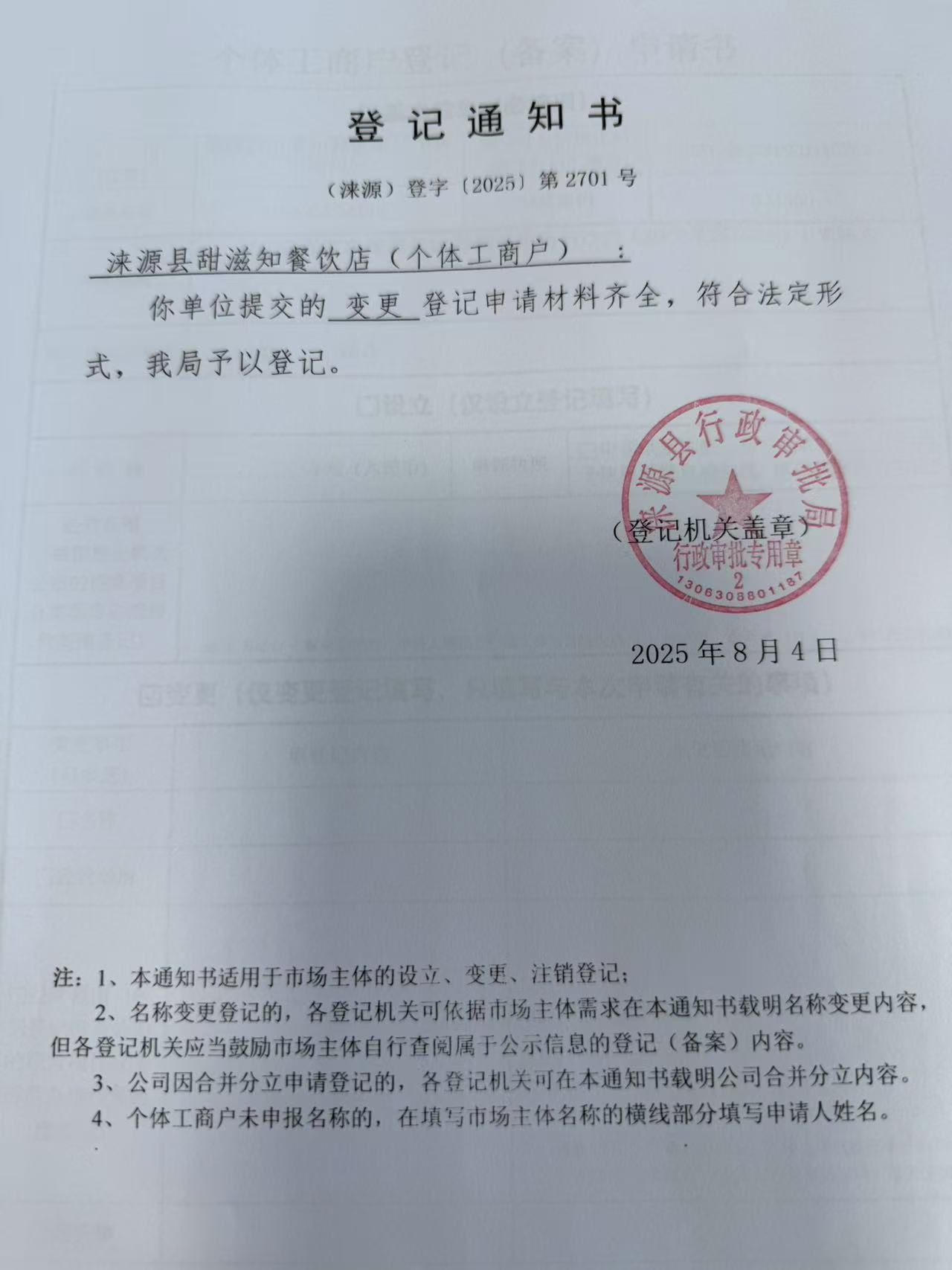 涞源县甜滋知餐饮店登记通知书.jpg