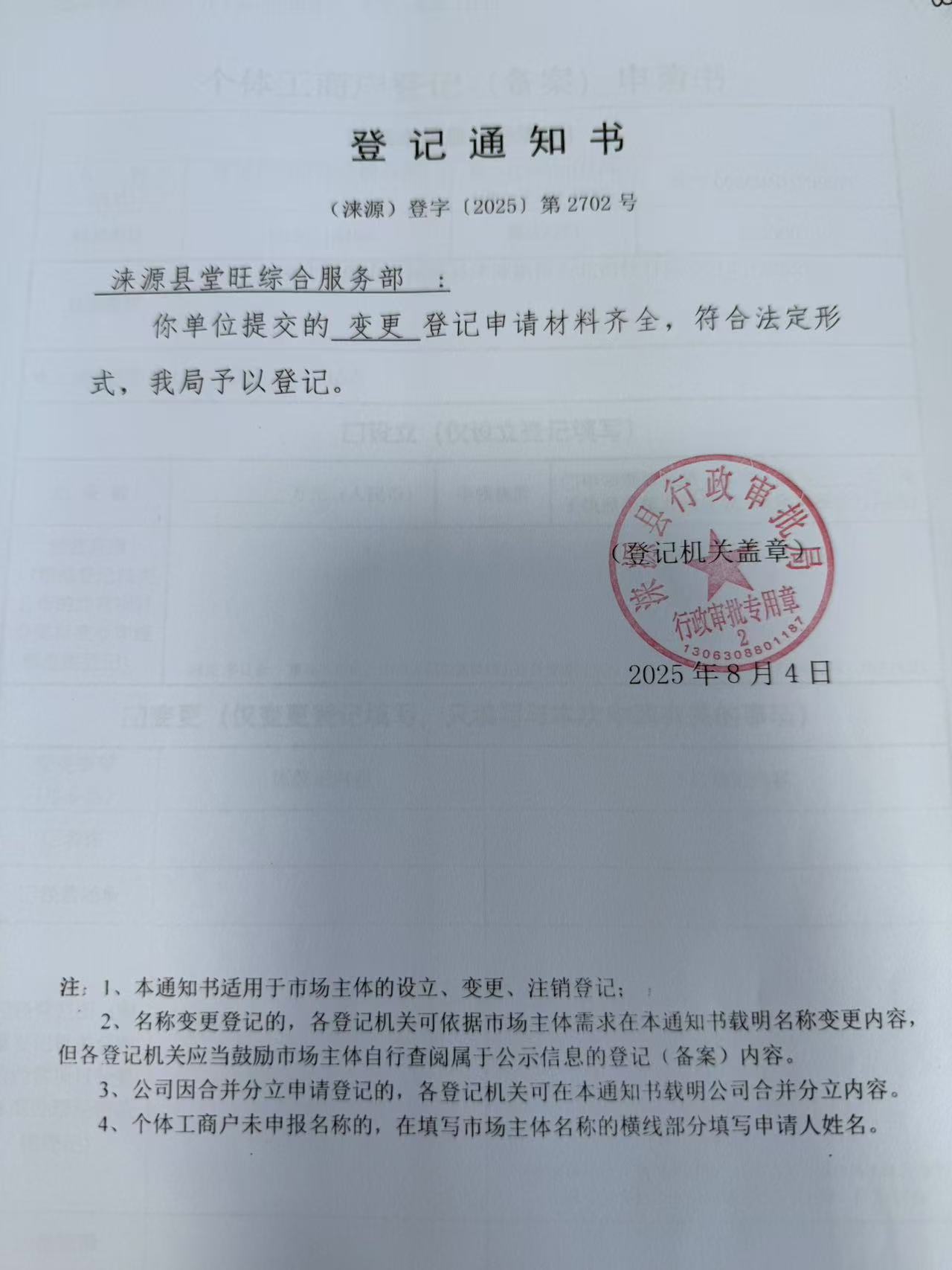 涞源县堂旺综合服务部登记通知书.jpg