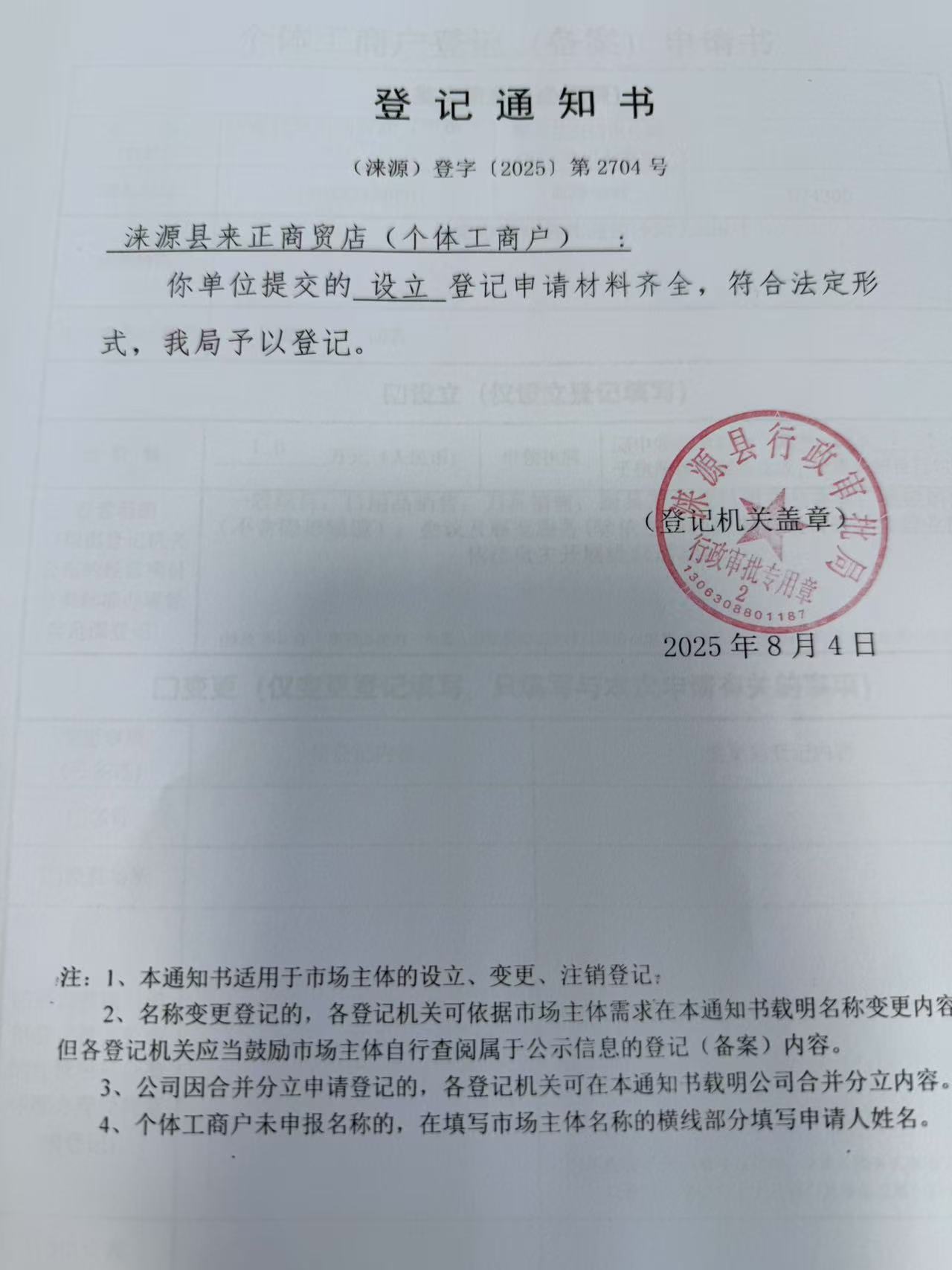 涞源县来正商贸店登记通知书.jpg