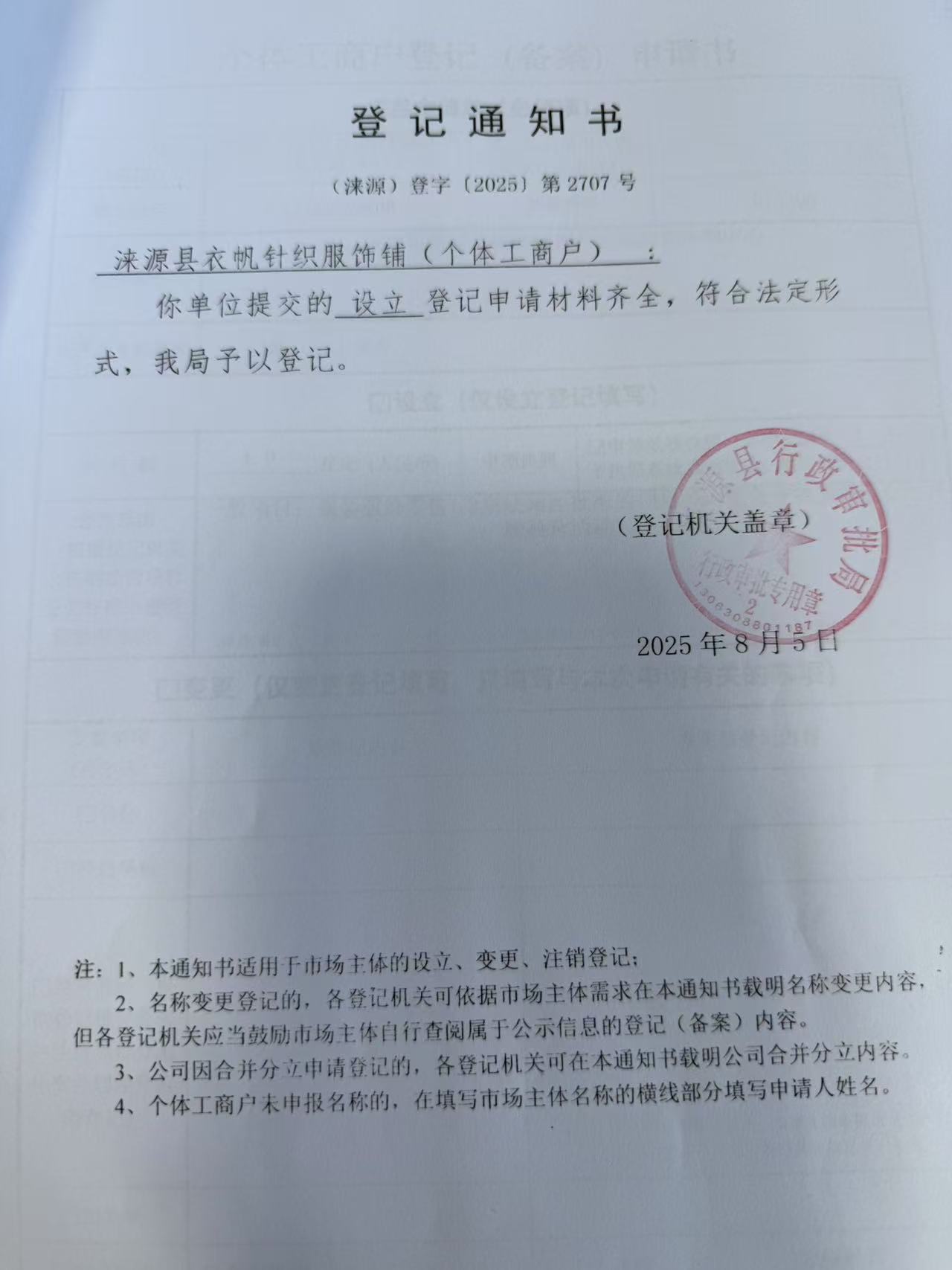 涞源县衣帆针织服饰铺登记通知书.jpg