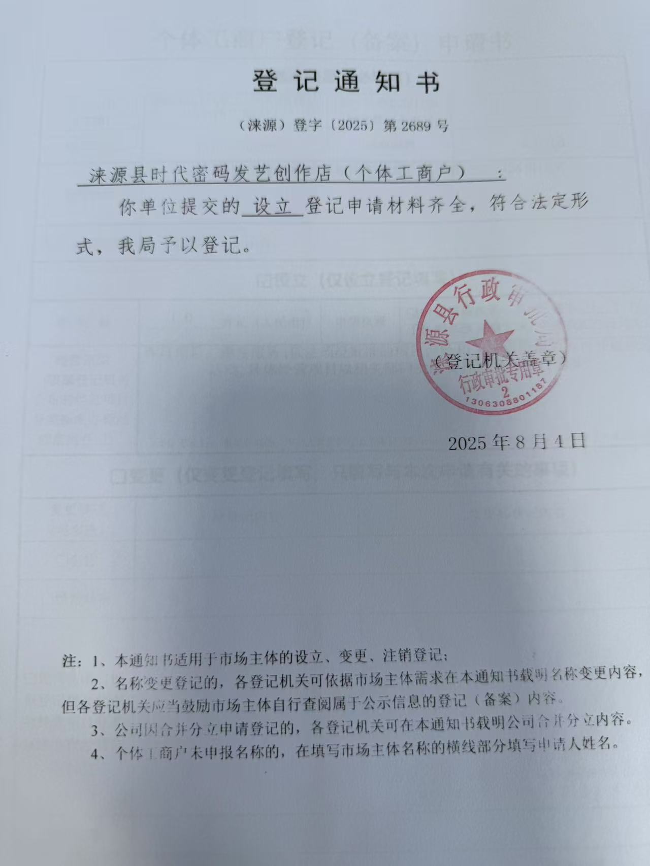 涞源县时代密码发艺创作店登记通知书.jpg
