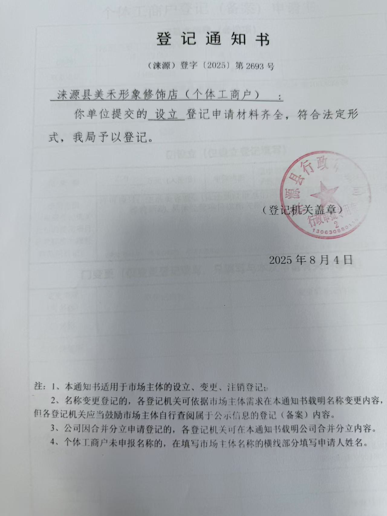 涞源县美禾形象修饰店登记通知书.jpg