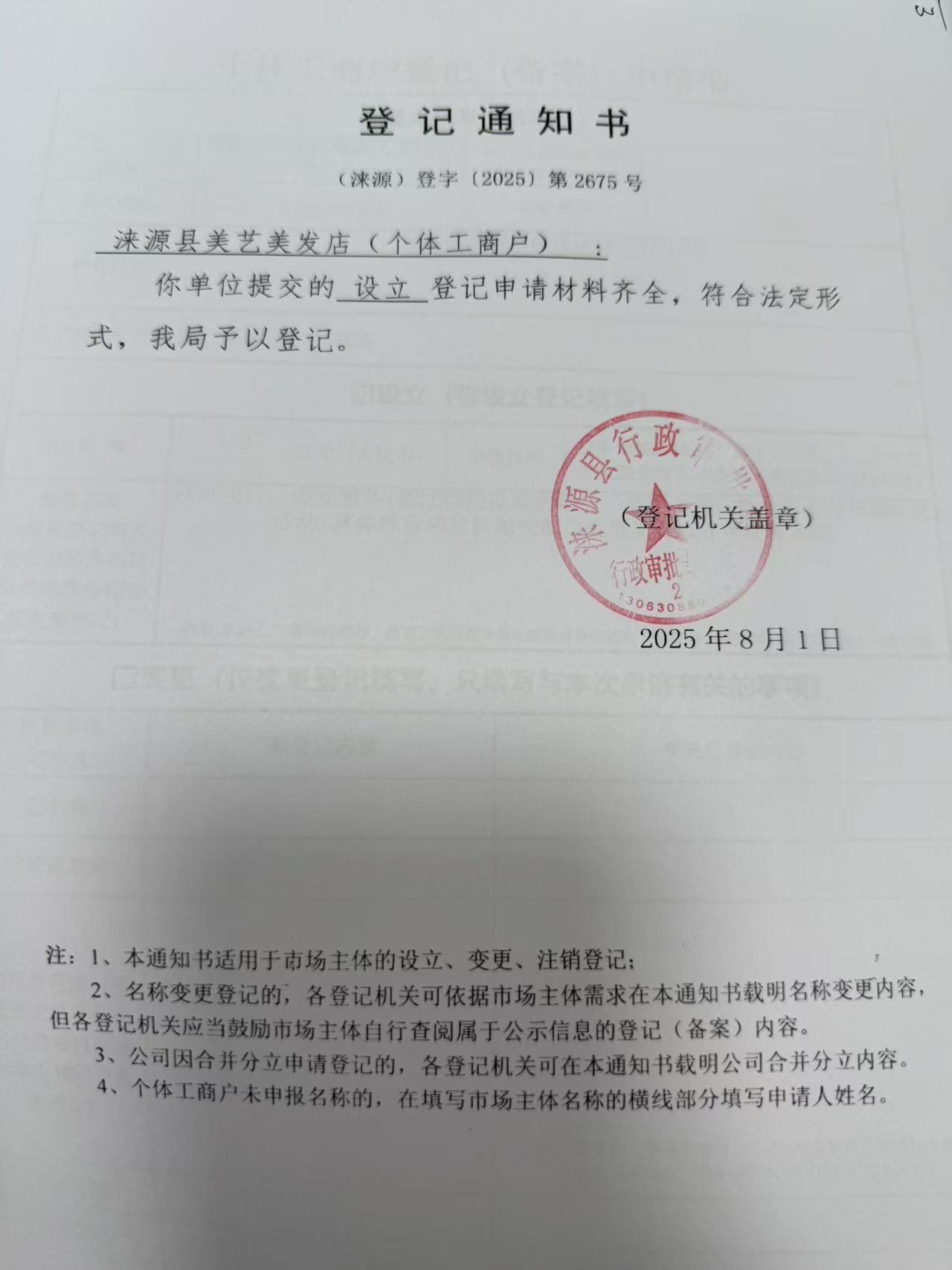 涞源县美艺美发店登记通知书.jpg