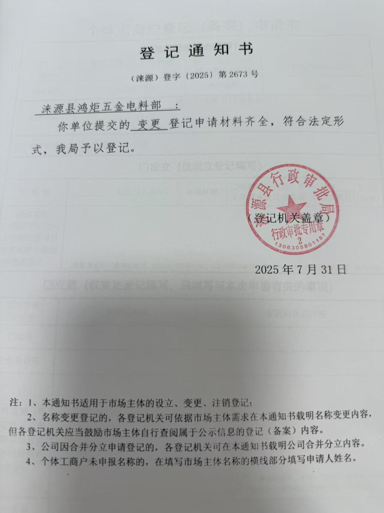 涞源县鸿炬五金电料部登记通知书.jpg