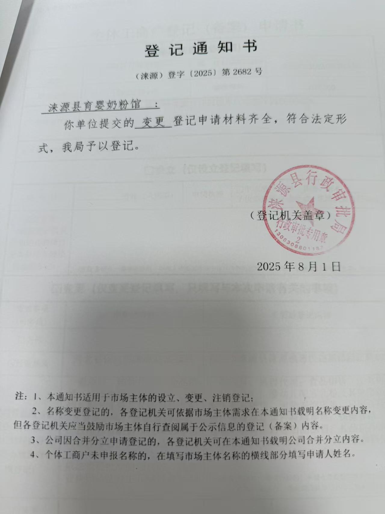 涞源县育婴奶粉馆登记通知书.jpg