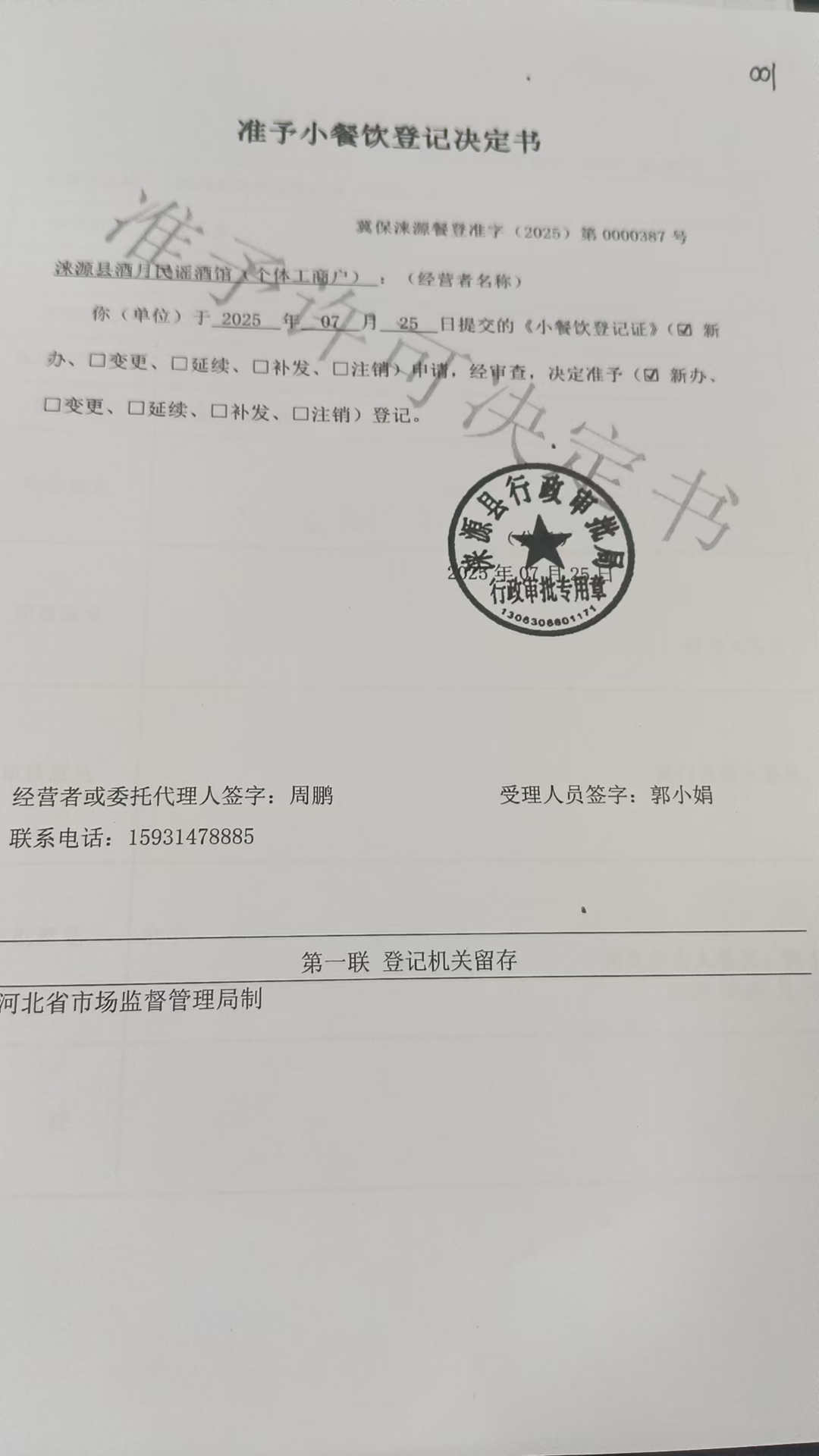 涞源县酒月民谣酒馆准予小餐饮登记决定书.jpg