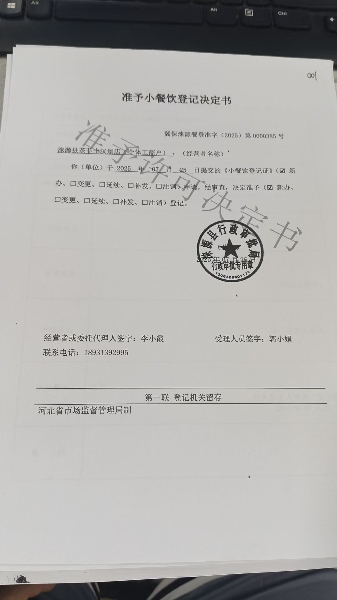 涞源县茶菲士汉堡店准予小餐饮登记决定书.jpg