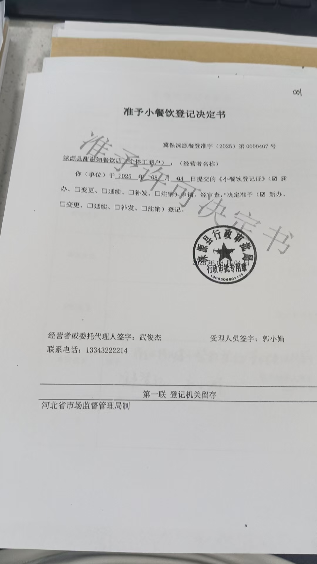 涞源县甜滋知餐饮店准予小餐饮登记决定书 (2).jpg