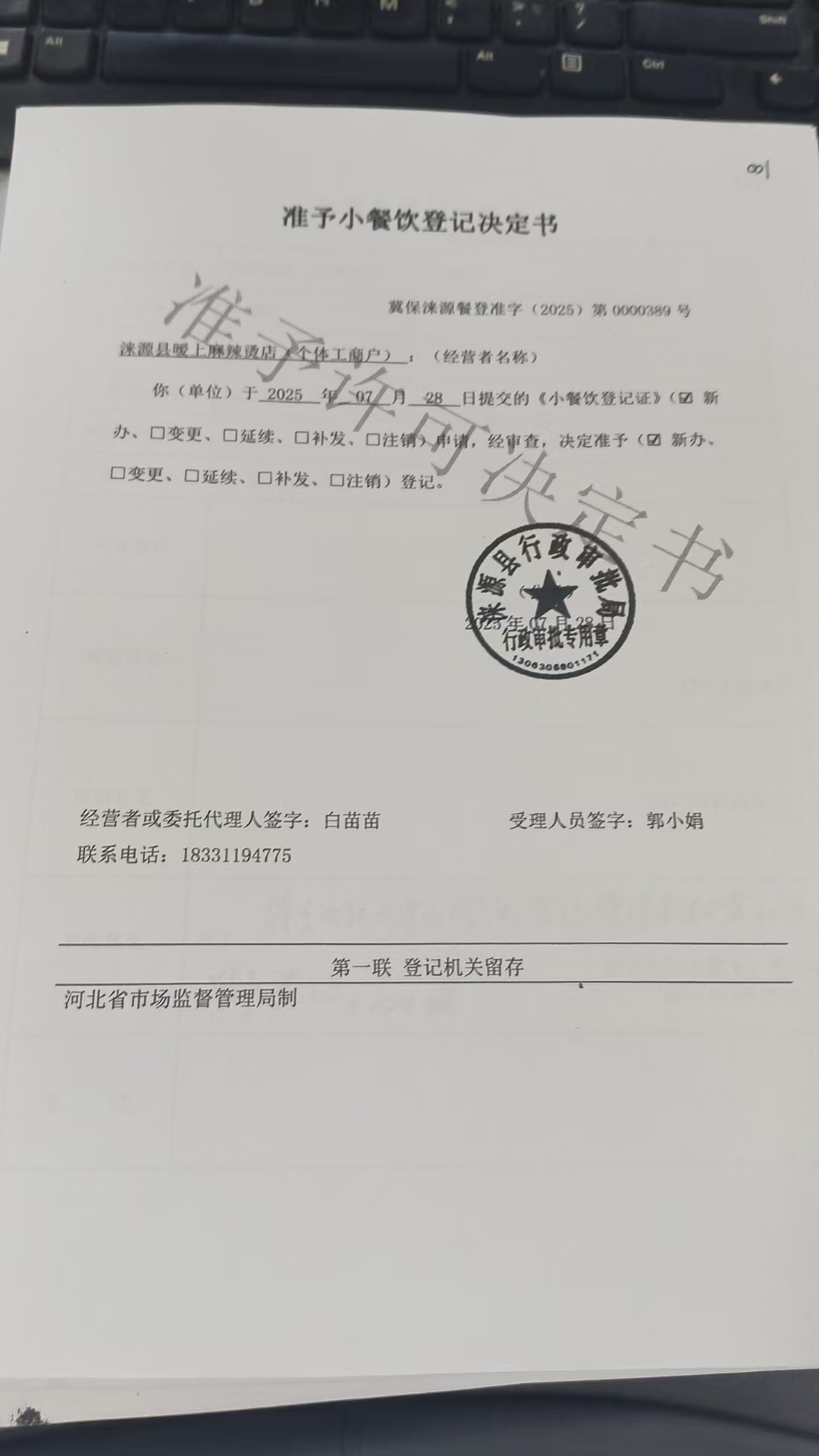 涞源县暖上麻辣烫店准予小餐饮登记决定书.jpg