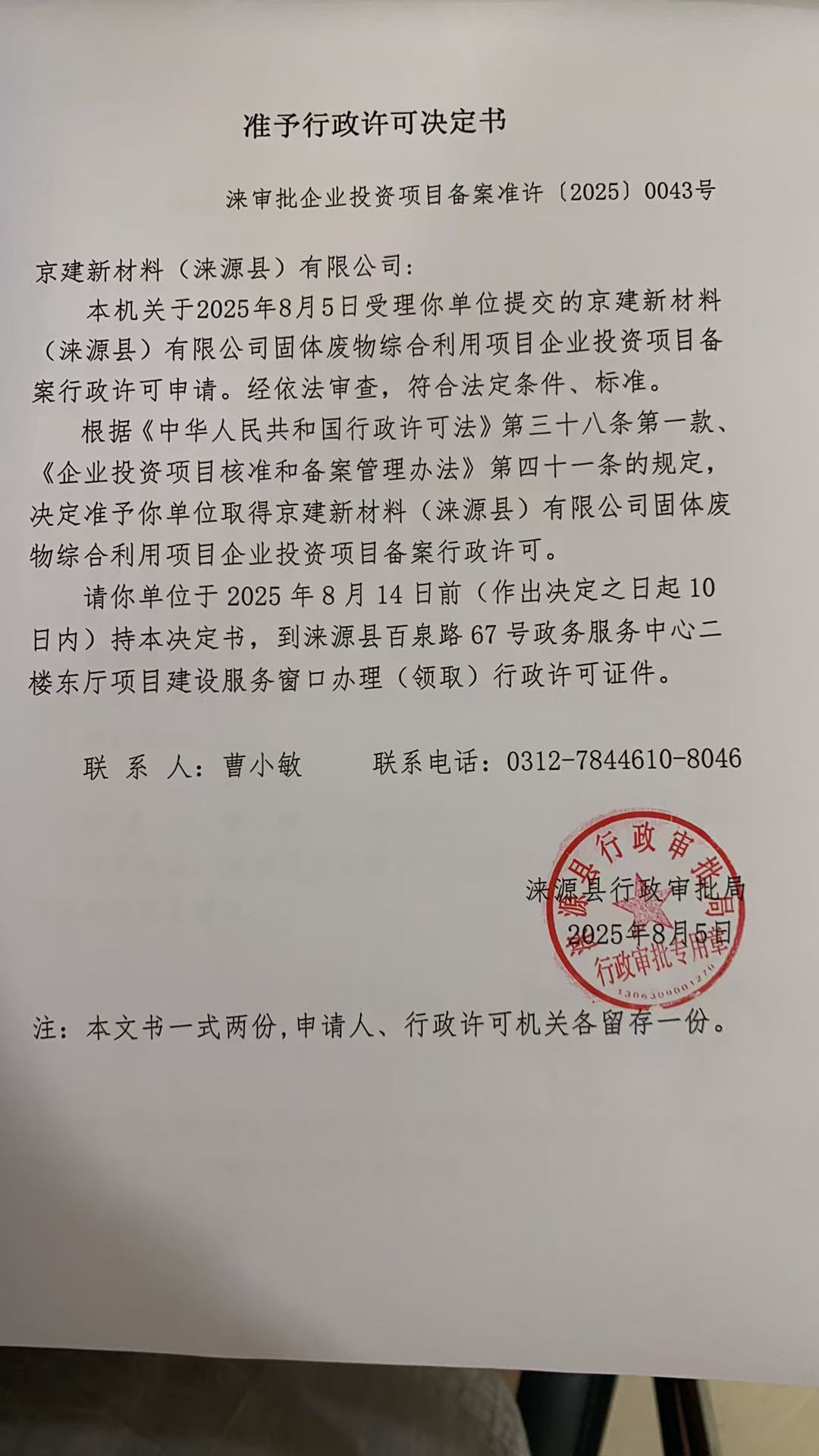 京建新材料有限公司行政许可决定书.jpg
