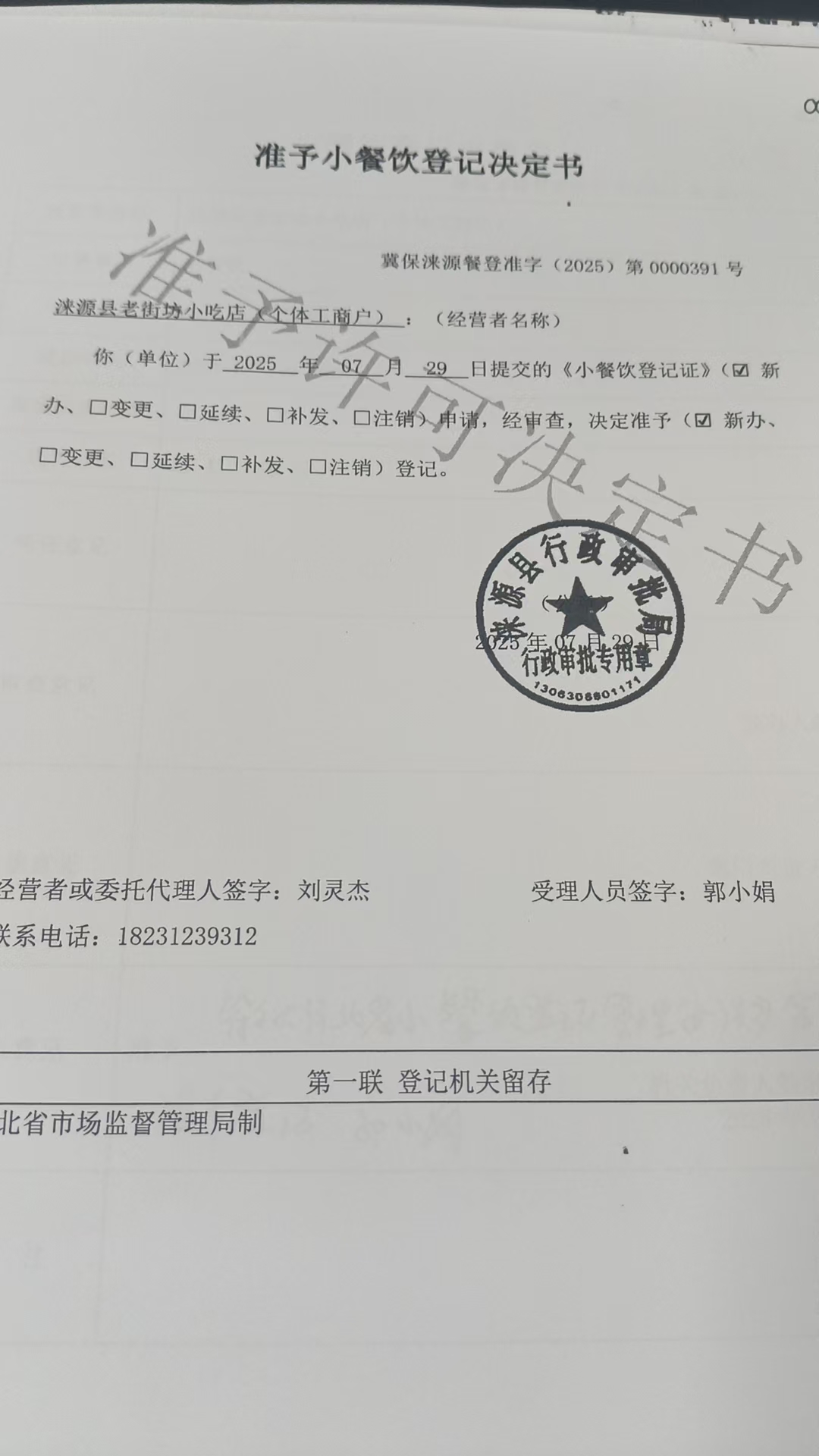 涞源县老街坊小吃店准予小吃店准予小餐饮登记决定书.jpg