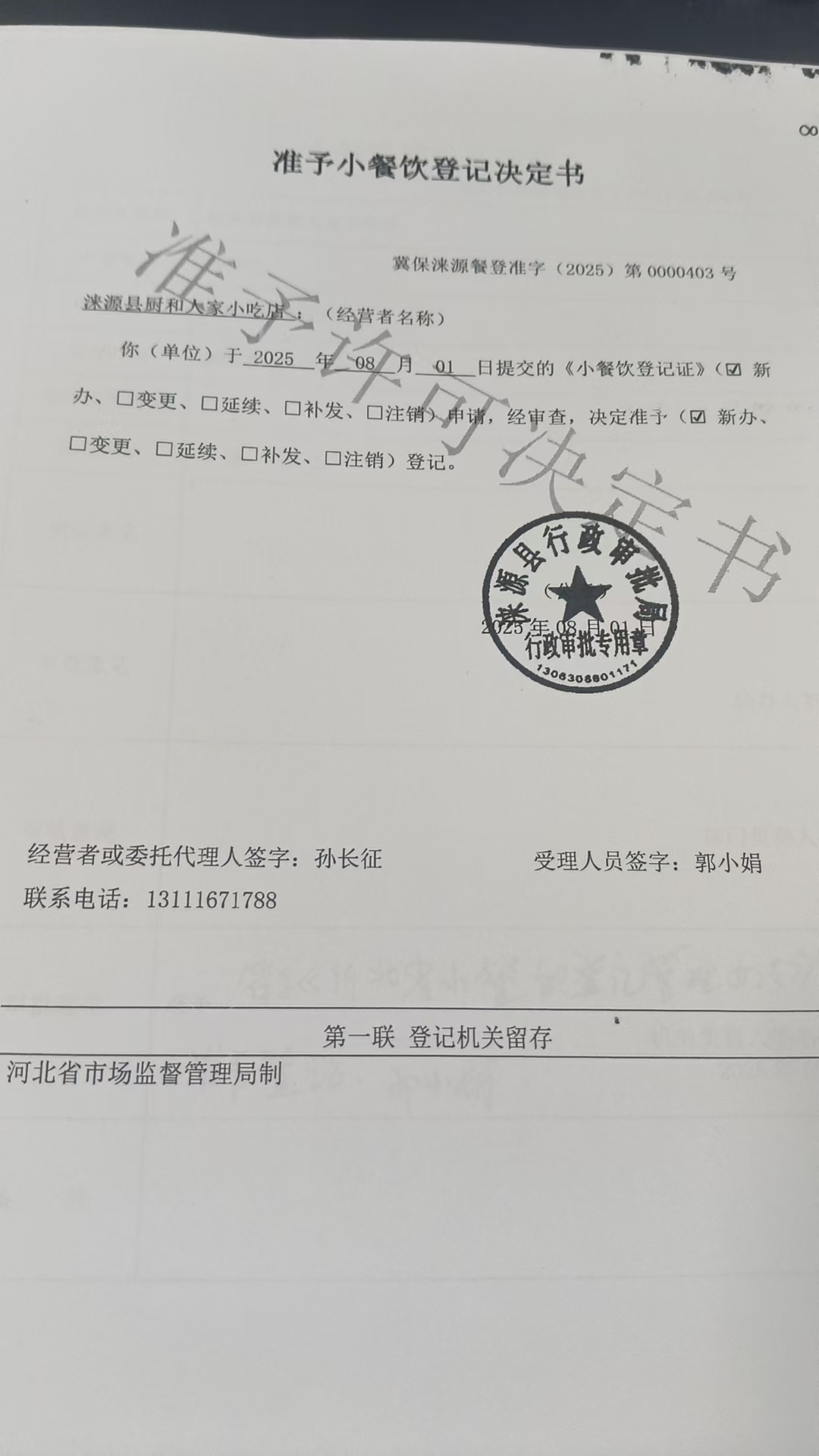 涞源县厨和人家小吃店准予小餐饮登记决定书.jpg