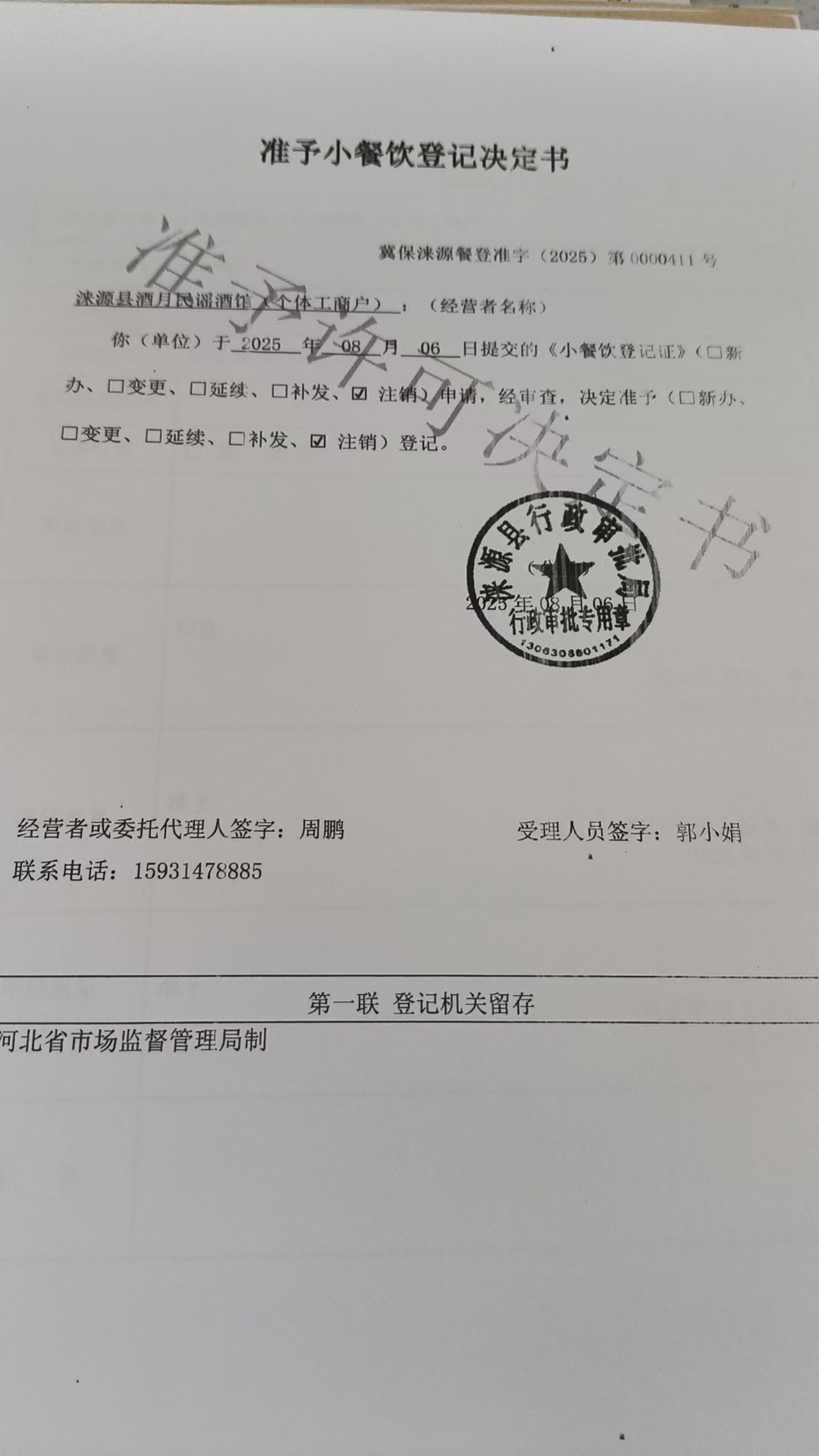 涞源县酒月民谣酒馆准予小餐饮登记决定书 (2).jpg
